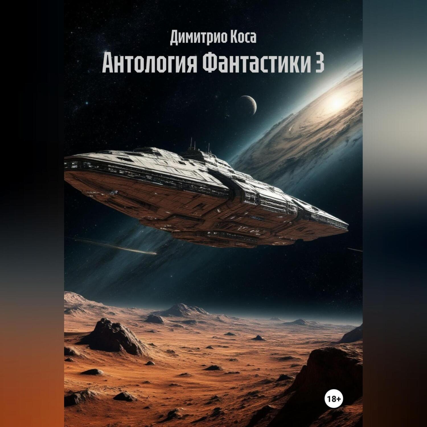 Обложка книги «Антология Фантастики 3»