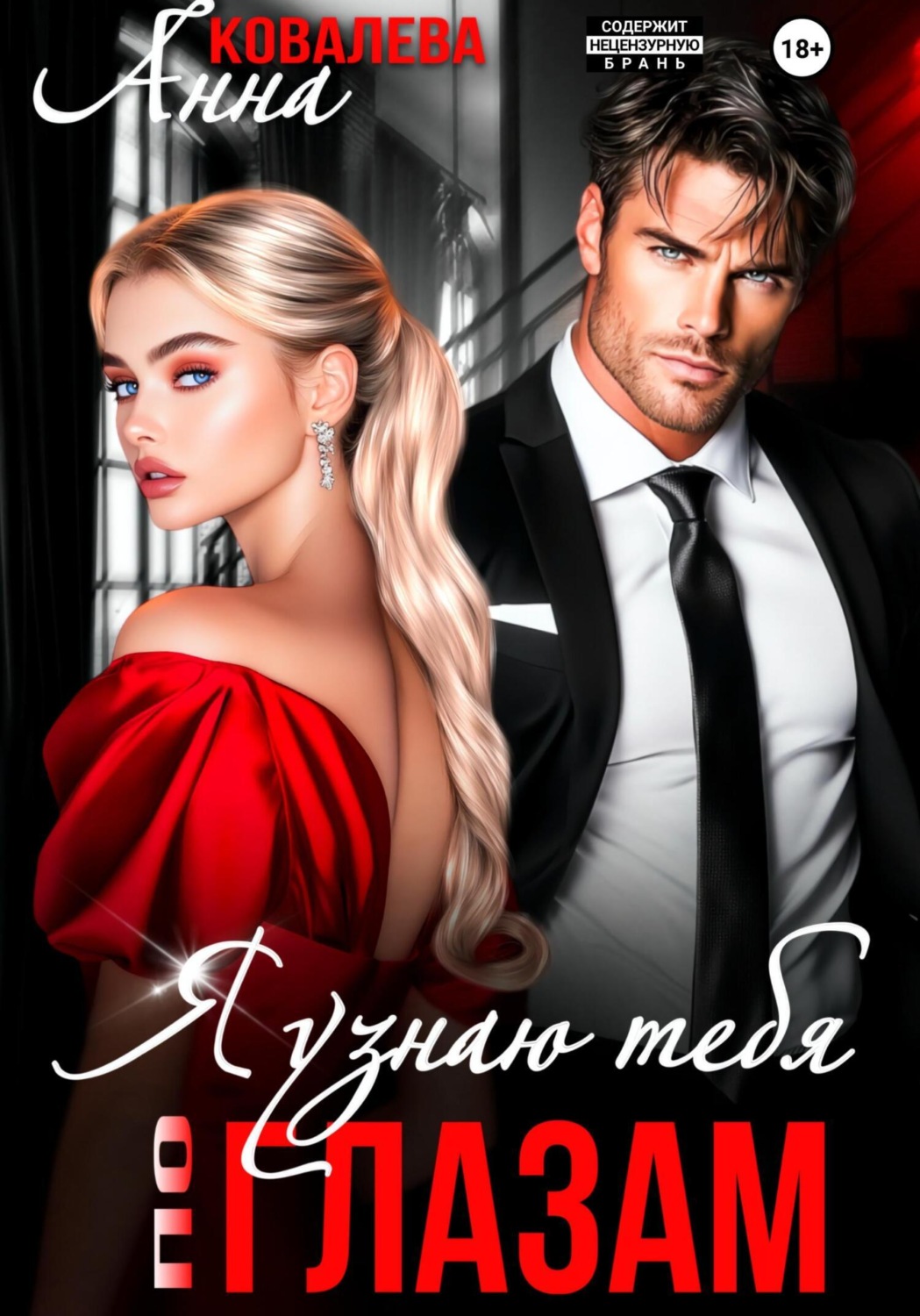 Обложка книги «Я узнаю тебя по глазам»