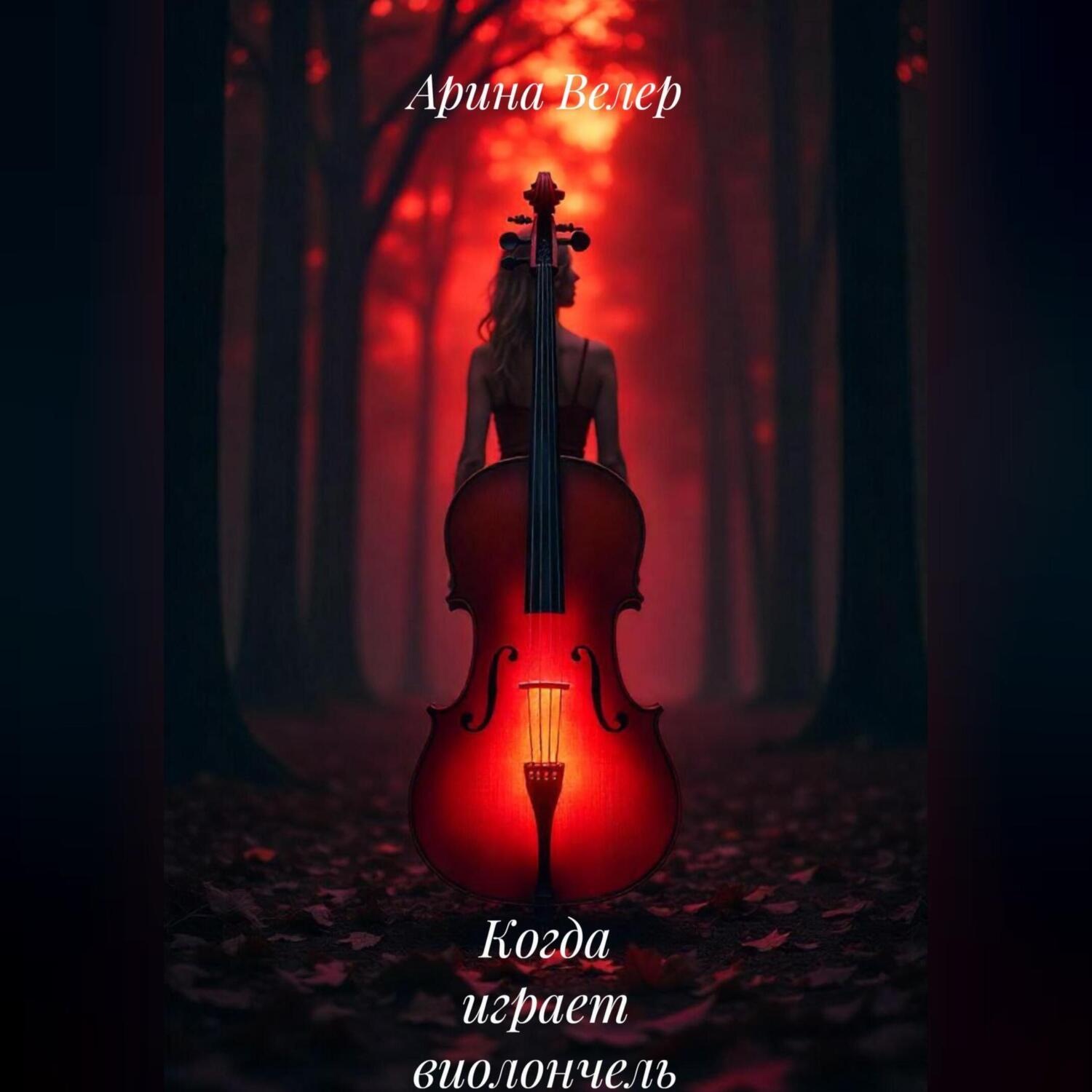 Обложка книги «Когда играет виолончель»