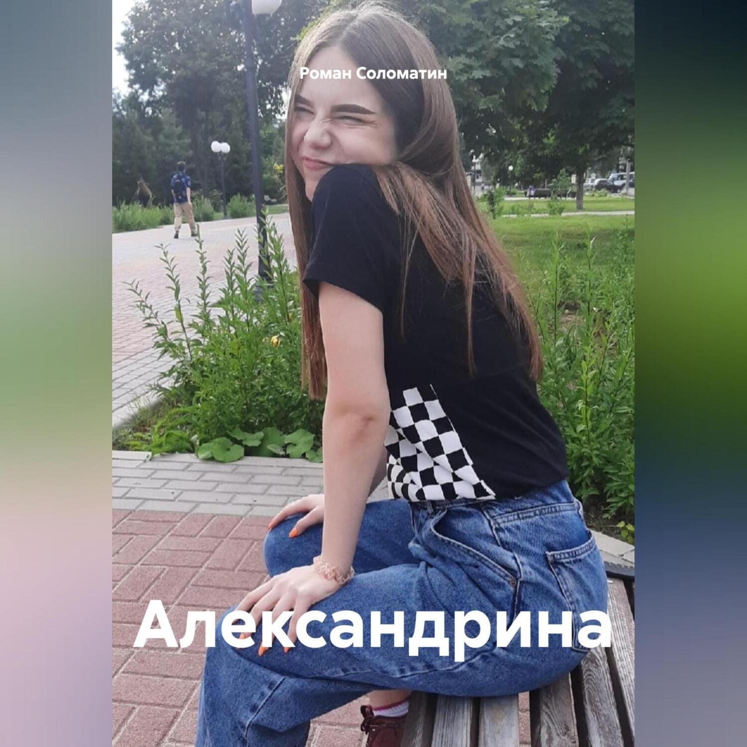 Обложка книги «Александрина»