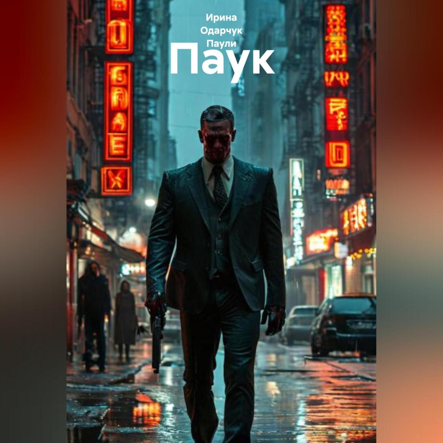 Обложка книги «Паук»