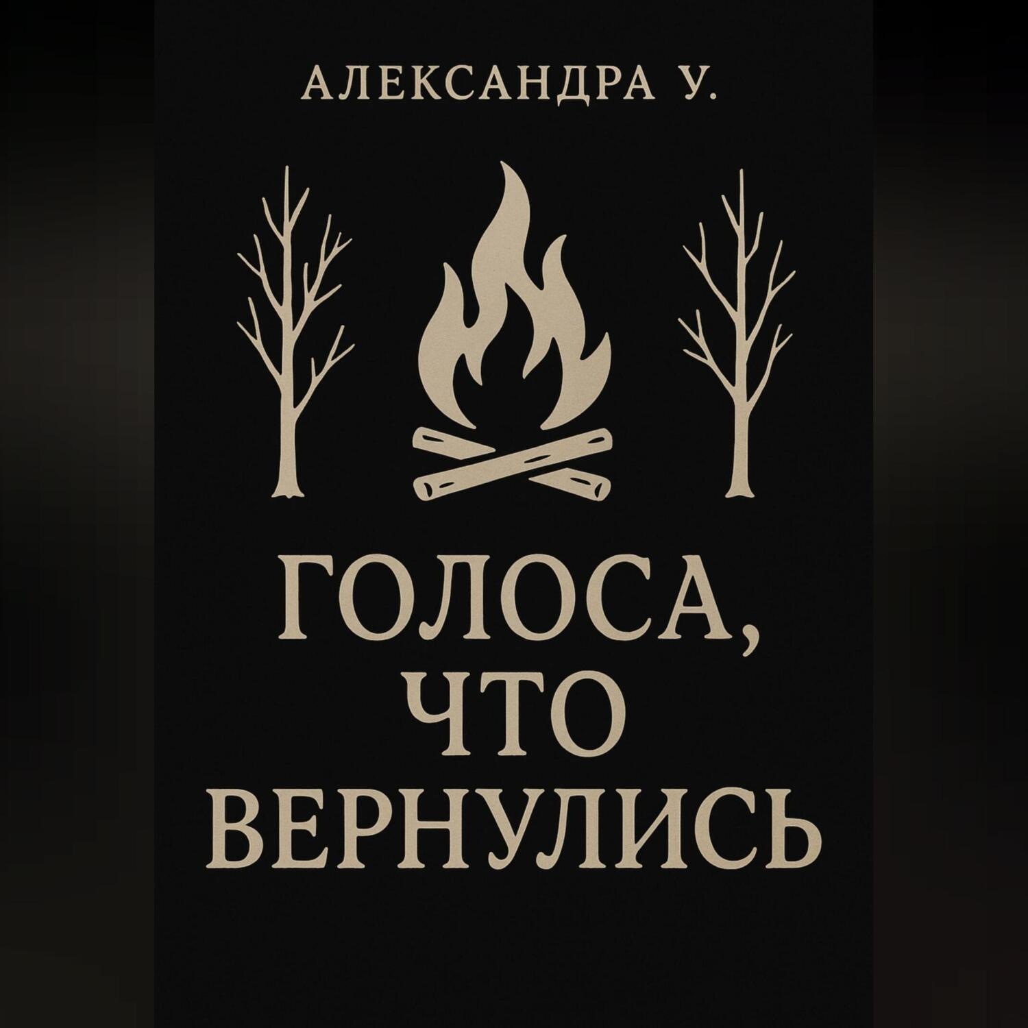 Обложка книги «Голоса, что вернулись»
