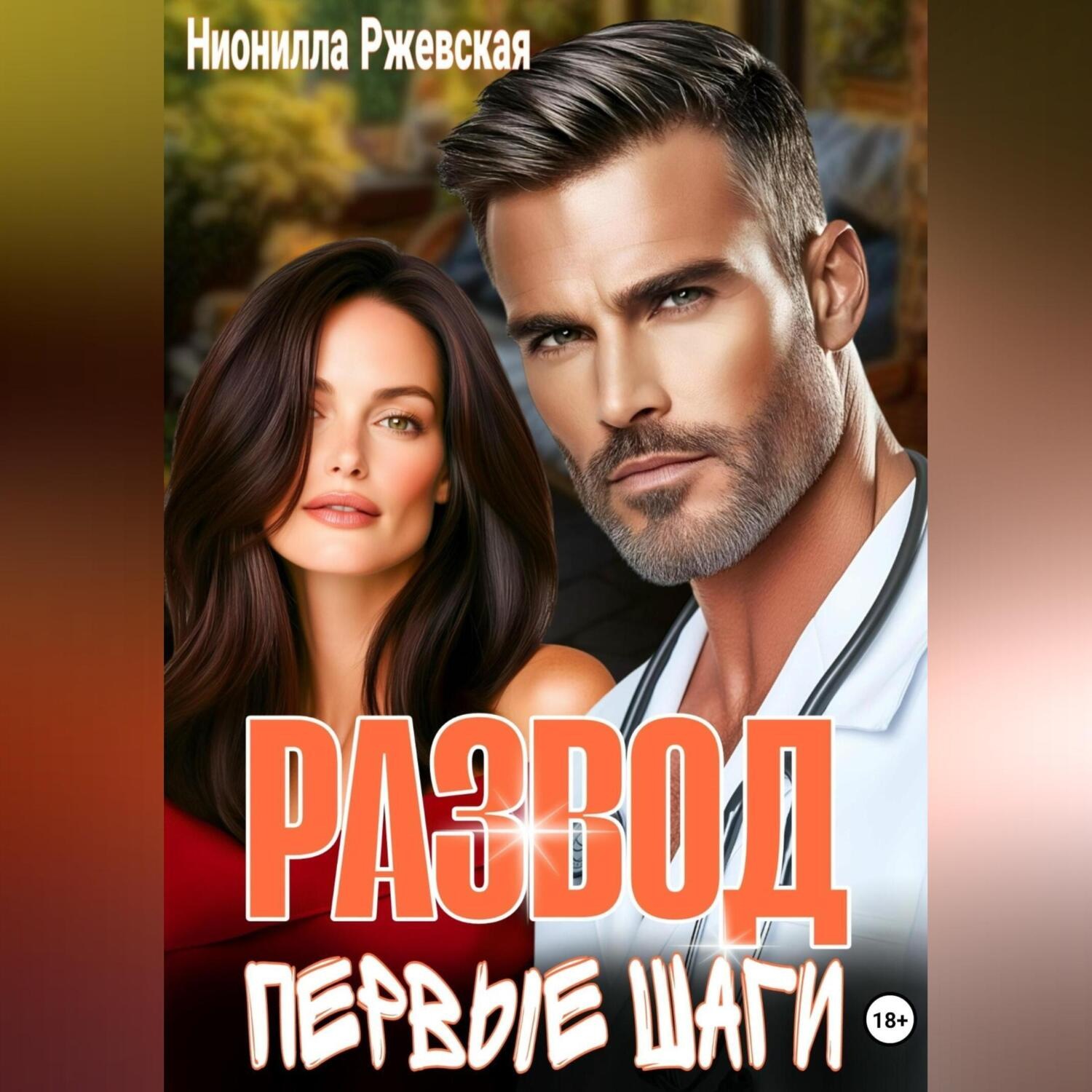Обложка книги «Развод. Первые шаги»