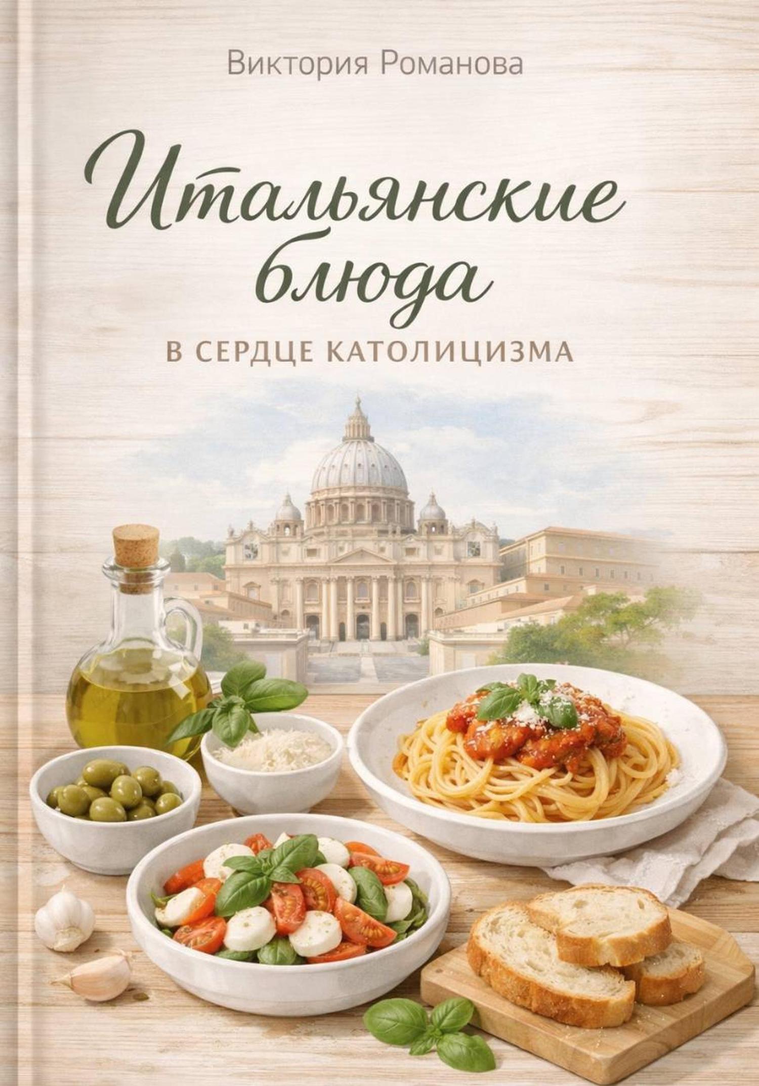 Обложка книги «Итальянские блюда в сердце католицизма»