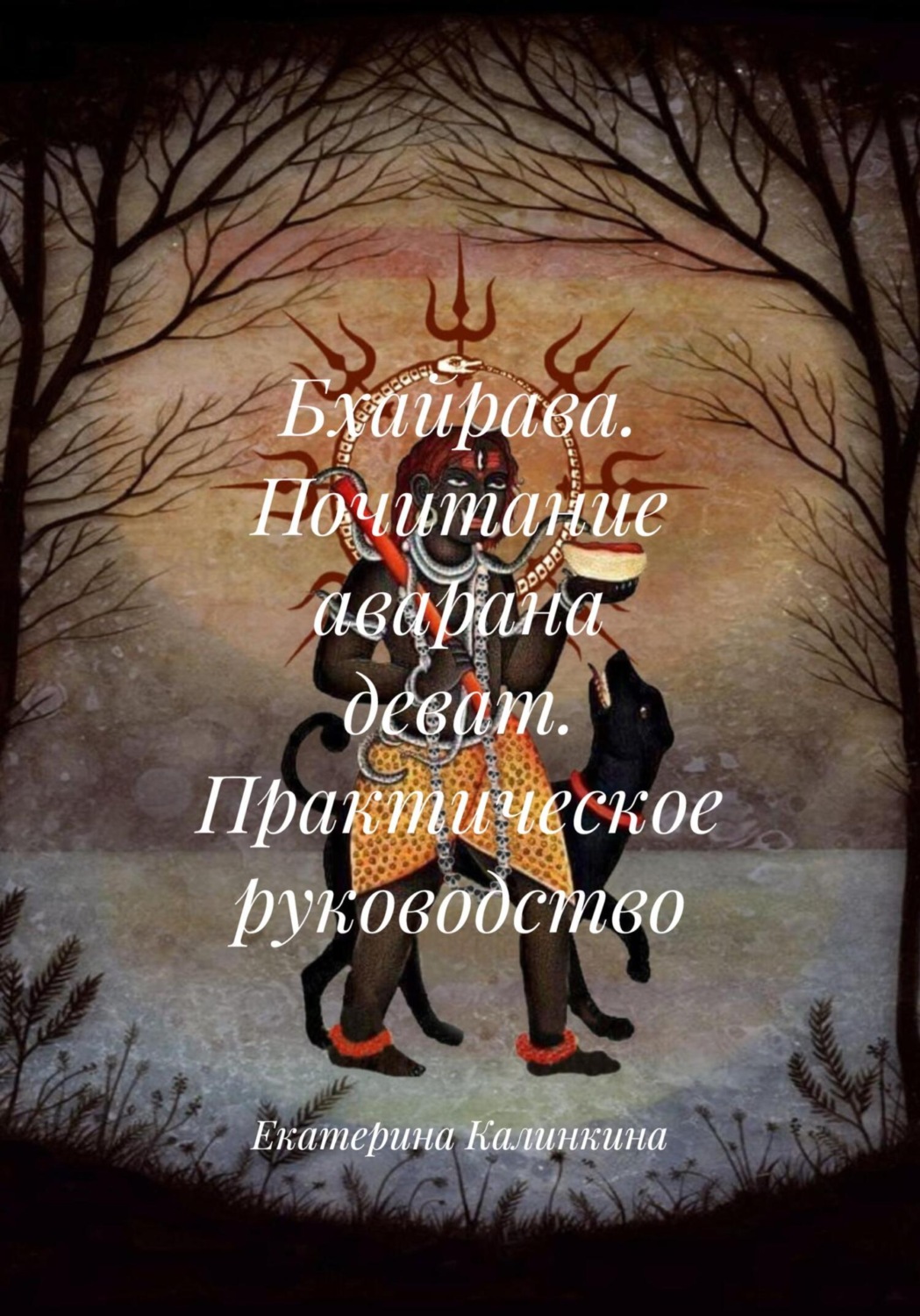 Обложка книги «Бхайрава. Почитание аварана деват. Практическое руководство»