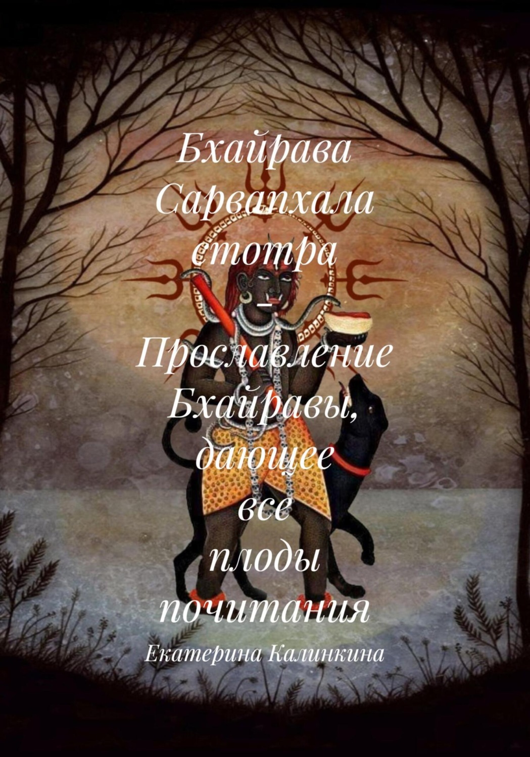 Обложка книги «Бхайрава Сарвапхала стотра – Прославление Бхайравы, дающее все плоды почитания»