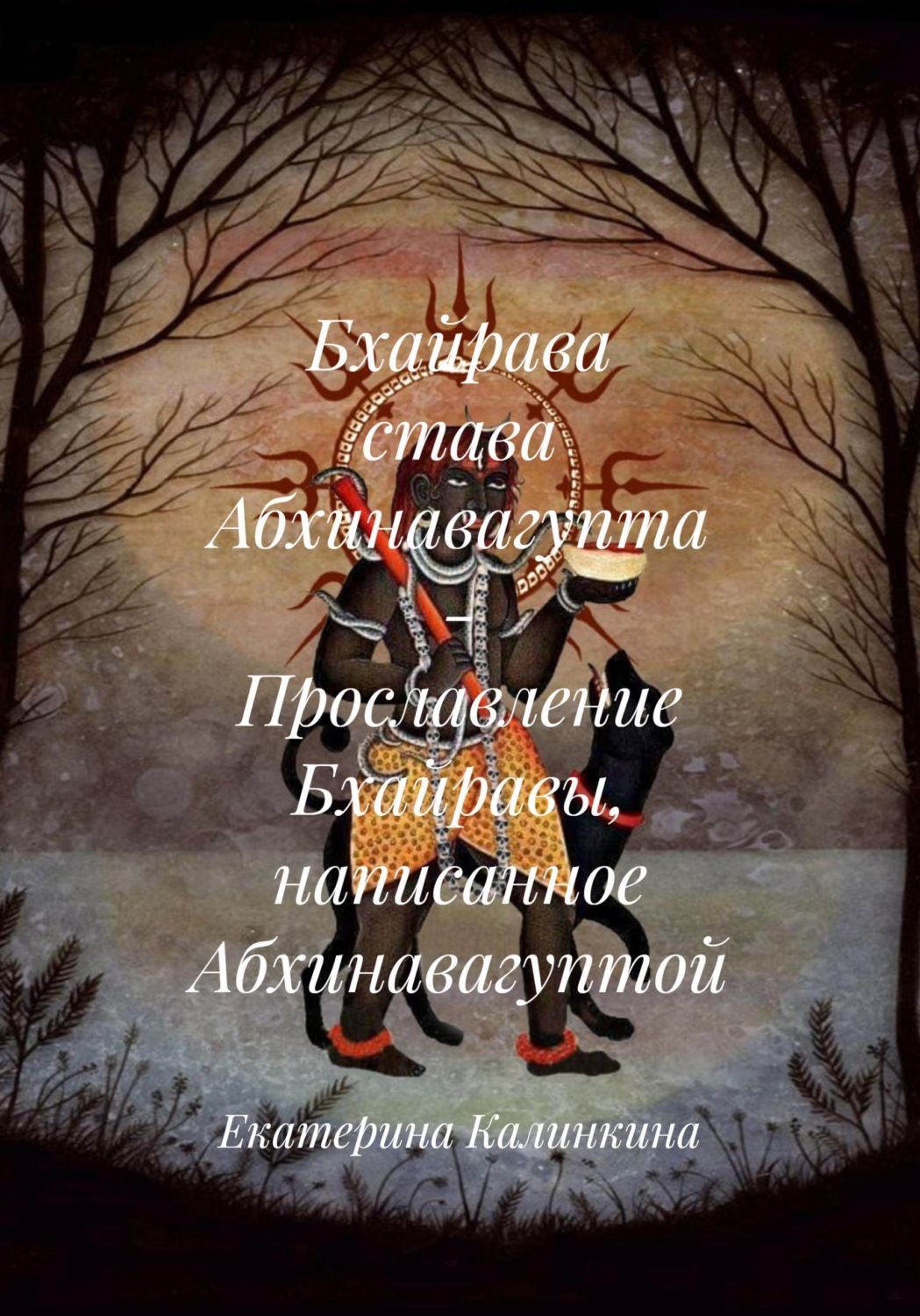 Обложка книги «Бхайрава става Абхинавагупта - Прославление Бхайравы, написанное Абхинавагуптой»
