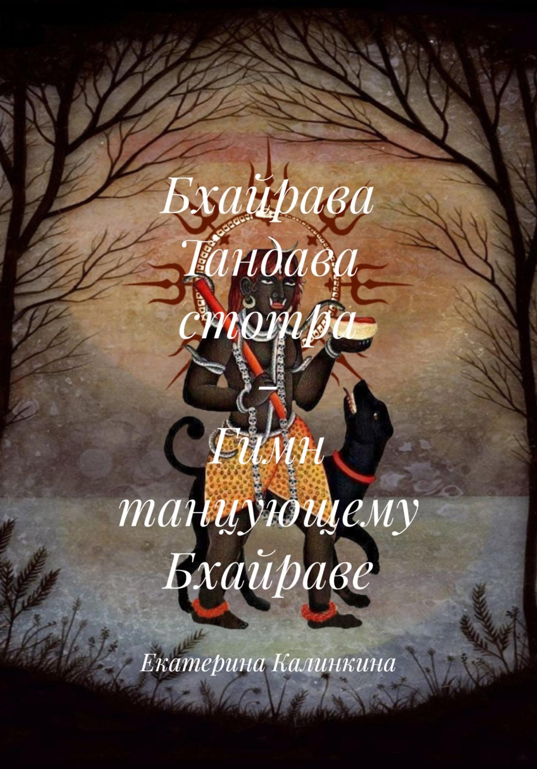 Обложка книги «Бхайрава Тандава стотра - Гимн танцующему Бхайраве»