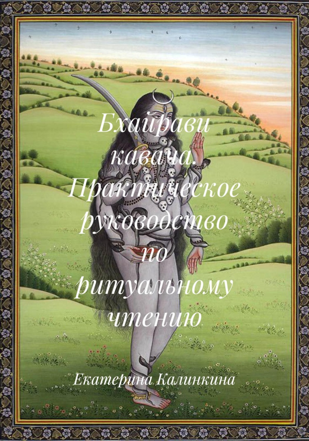 Обложка книги «Бхайрави кавача. Практическое руководство по ритуальному чтению»