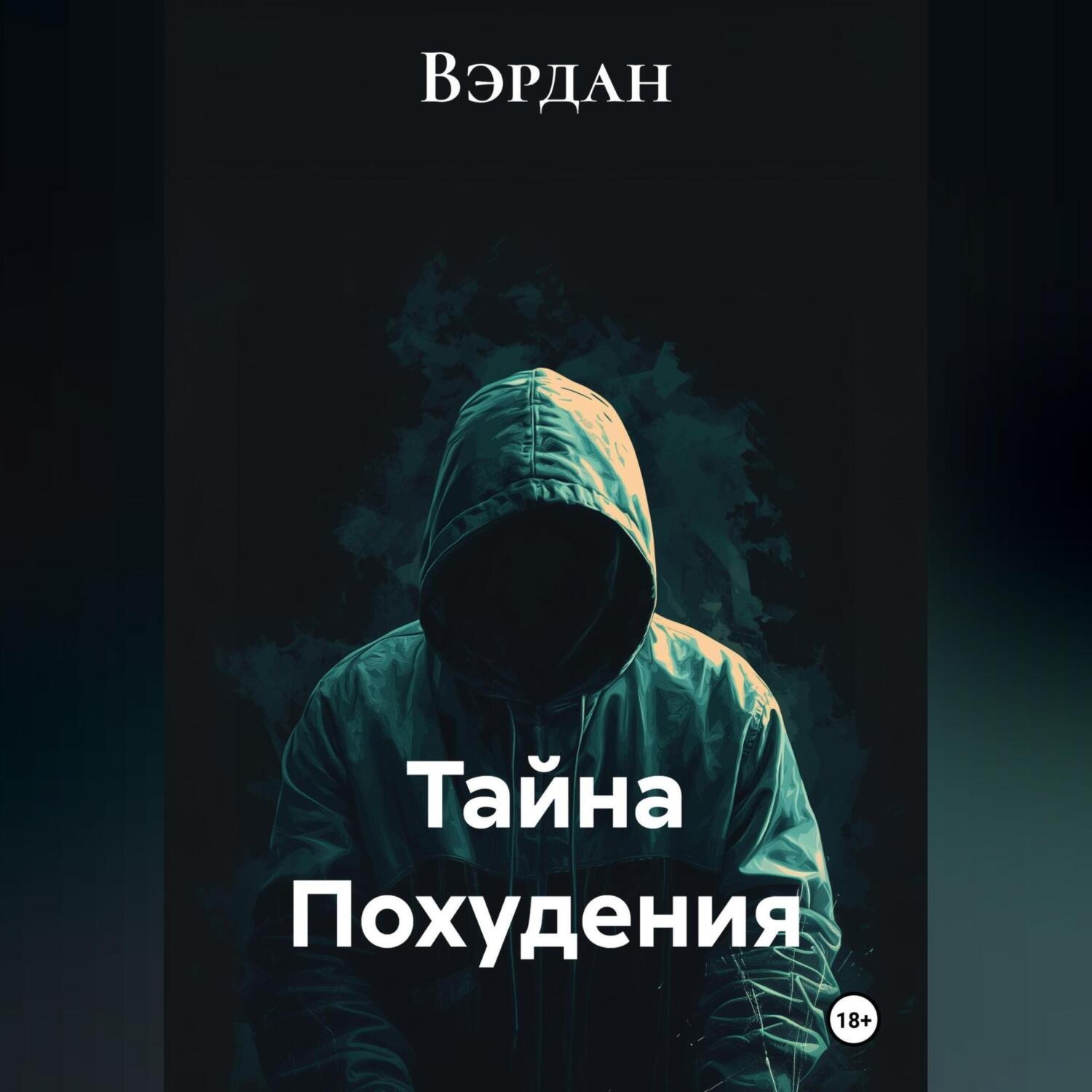 Обложка книги «Тайна Похудения»