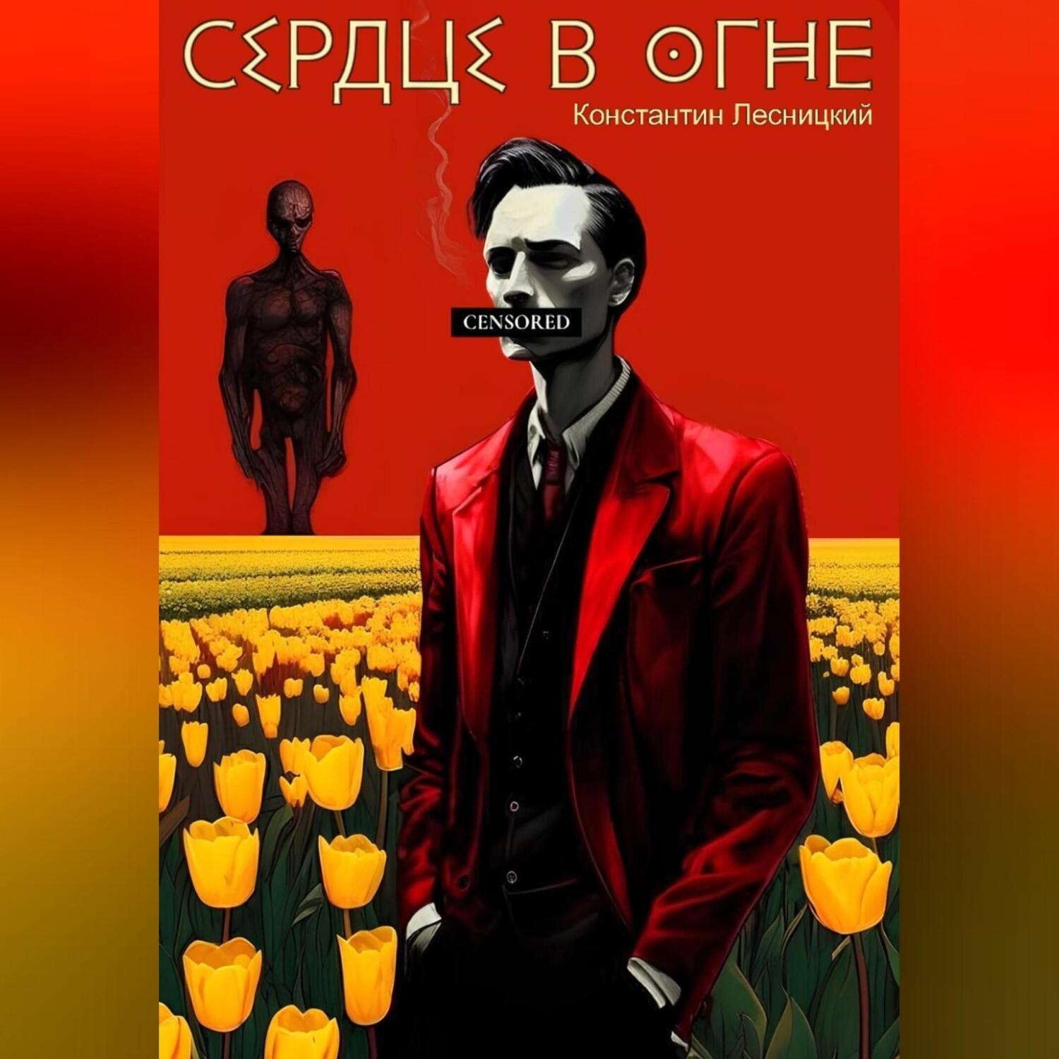 Обложка книги «Сердце в огне»