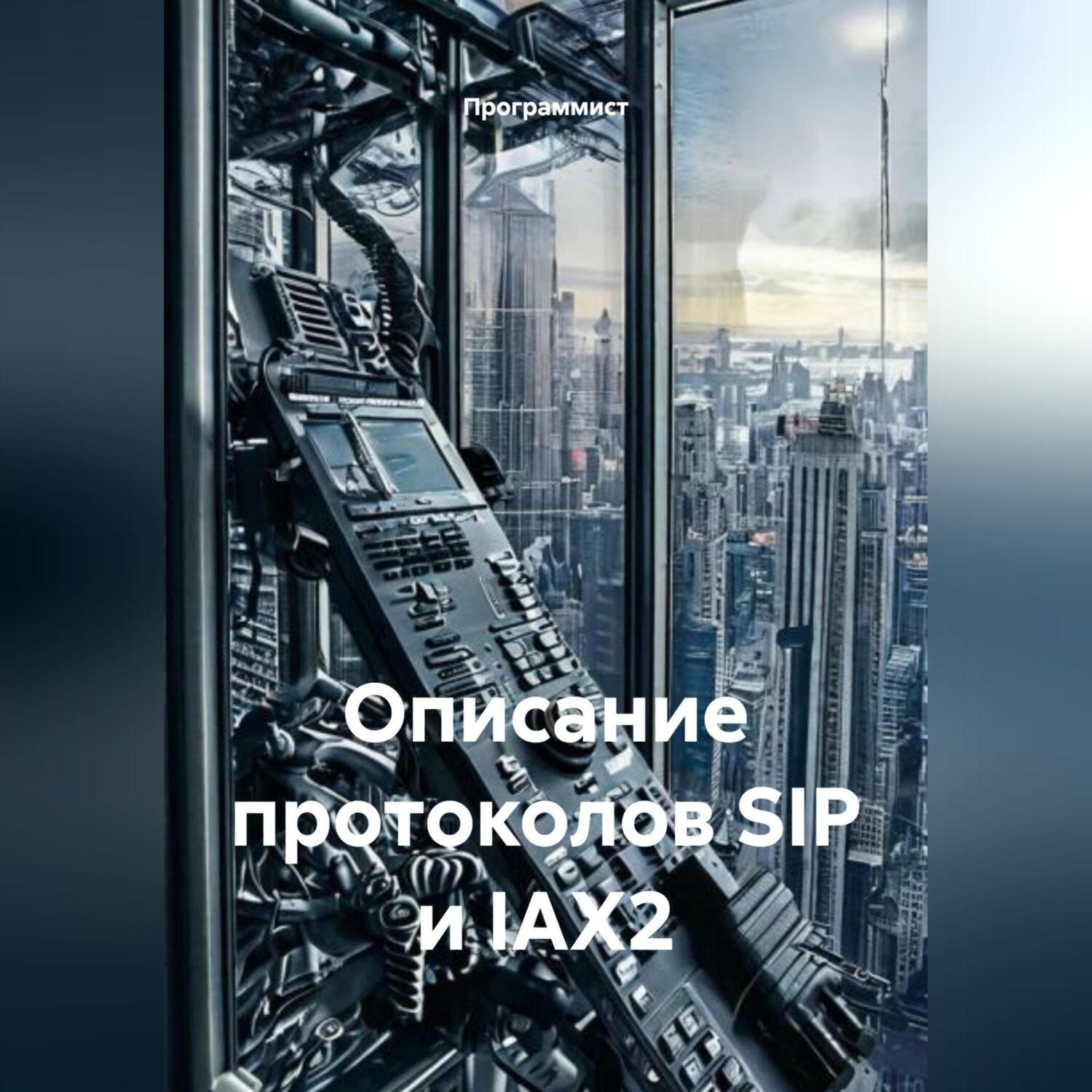 Обложка книги «Описание протоколов SIP и IAX2»