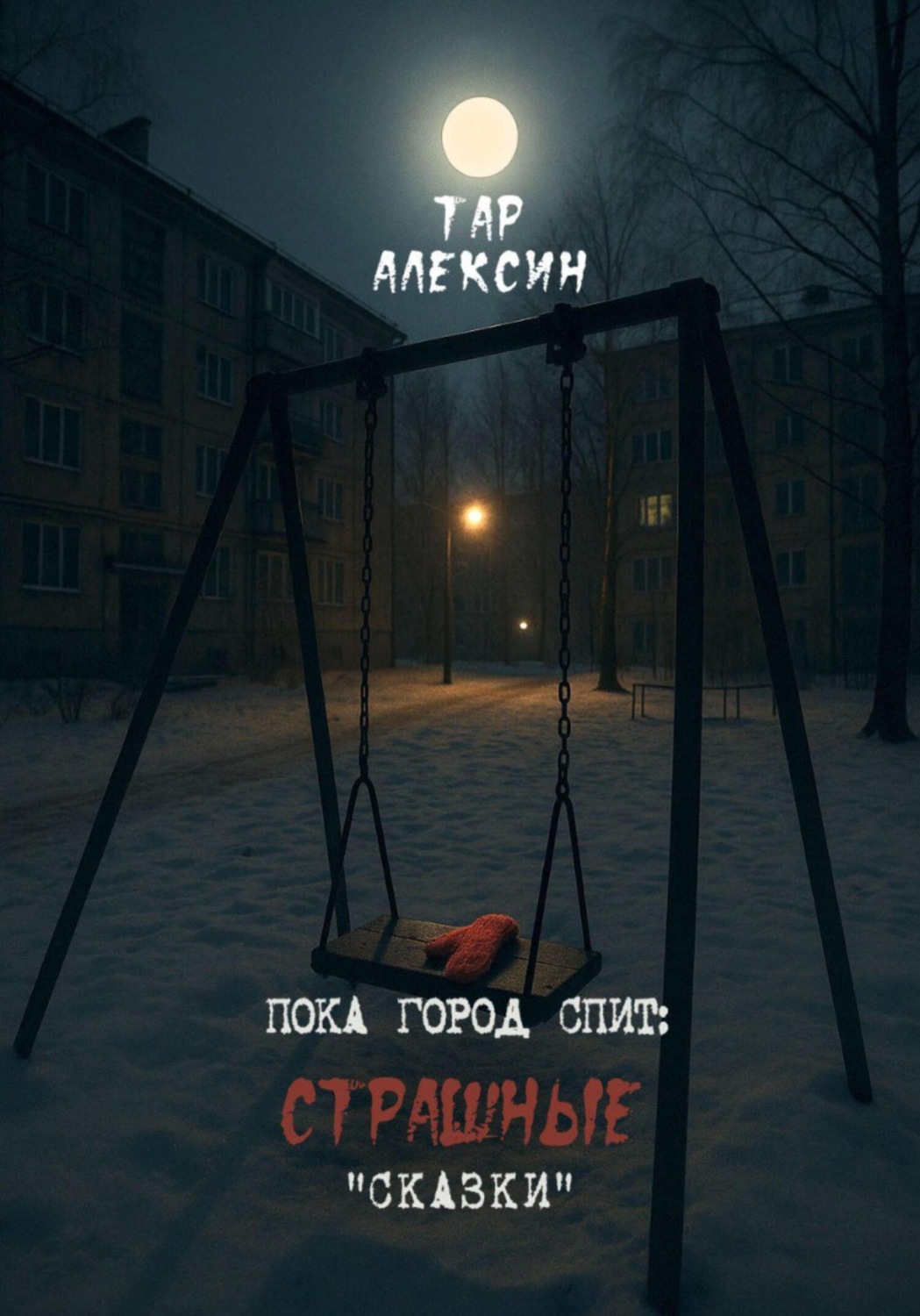 Обложка книги «Пока город спит: страшные «сказки»»