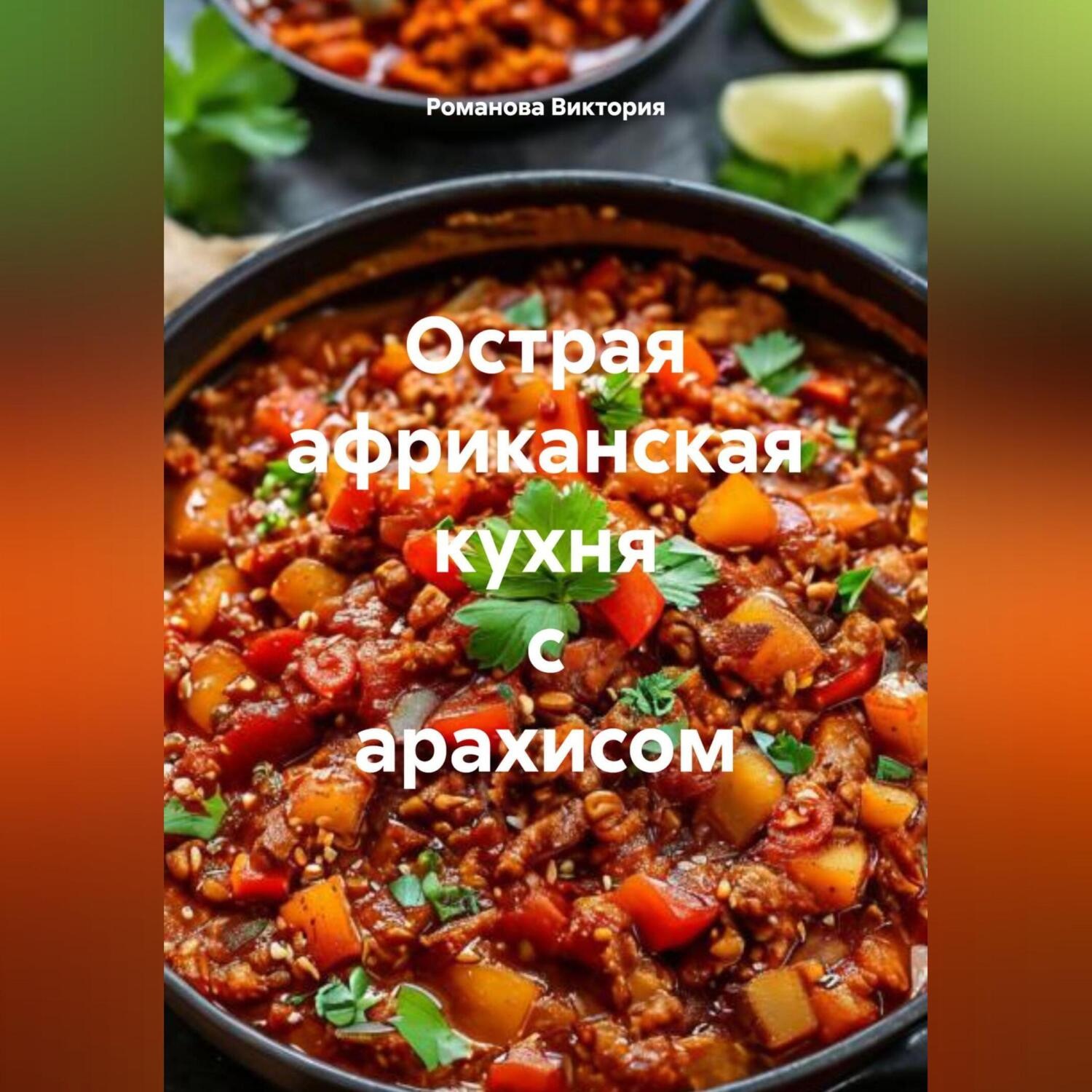 Обложка книги «Острая африканская кухня с арахисом»