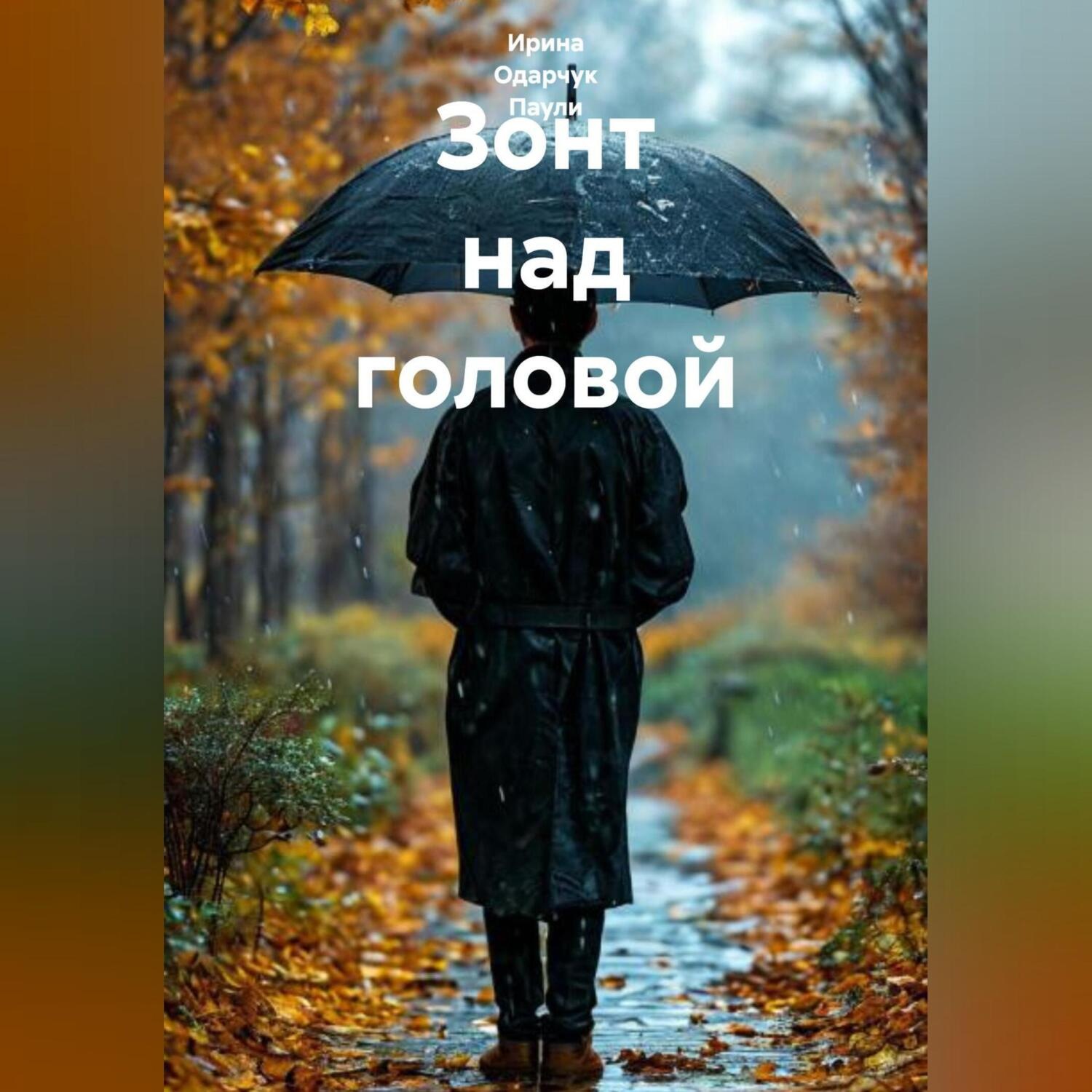 Обложка книги «Зонт над головой»