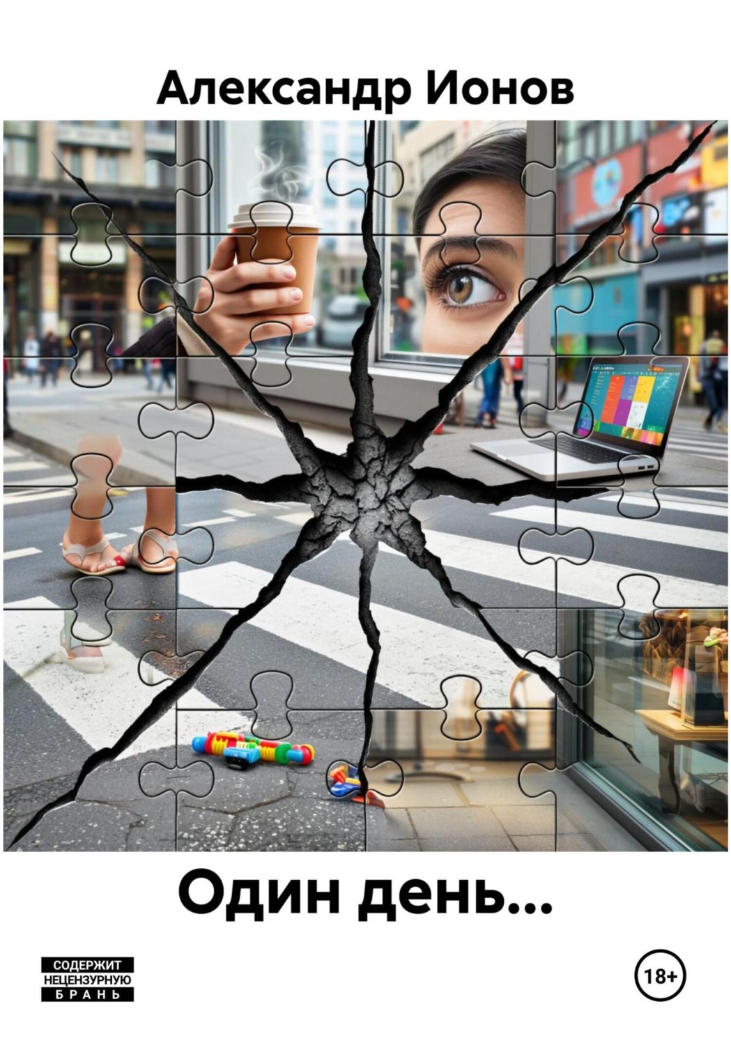 Обложка книги «Один день…»