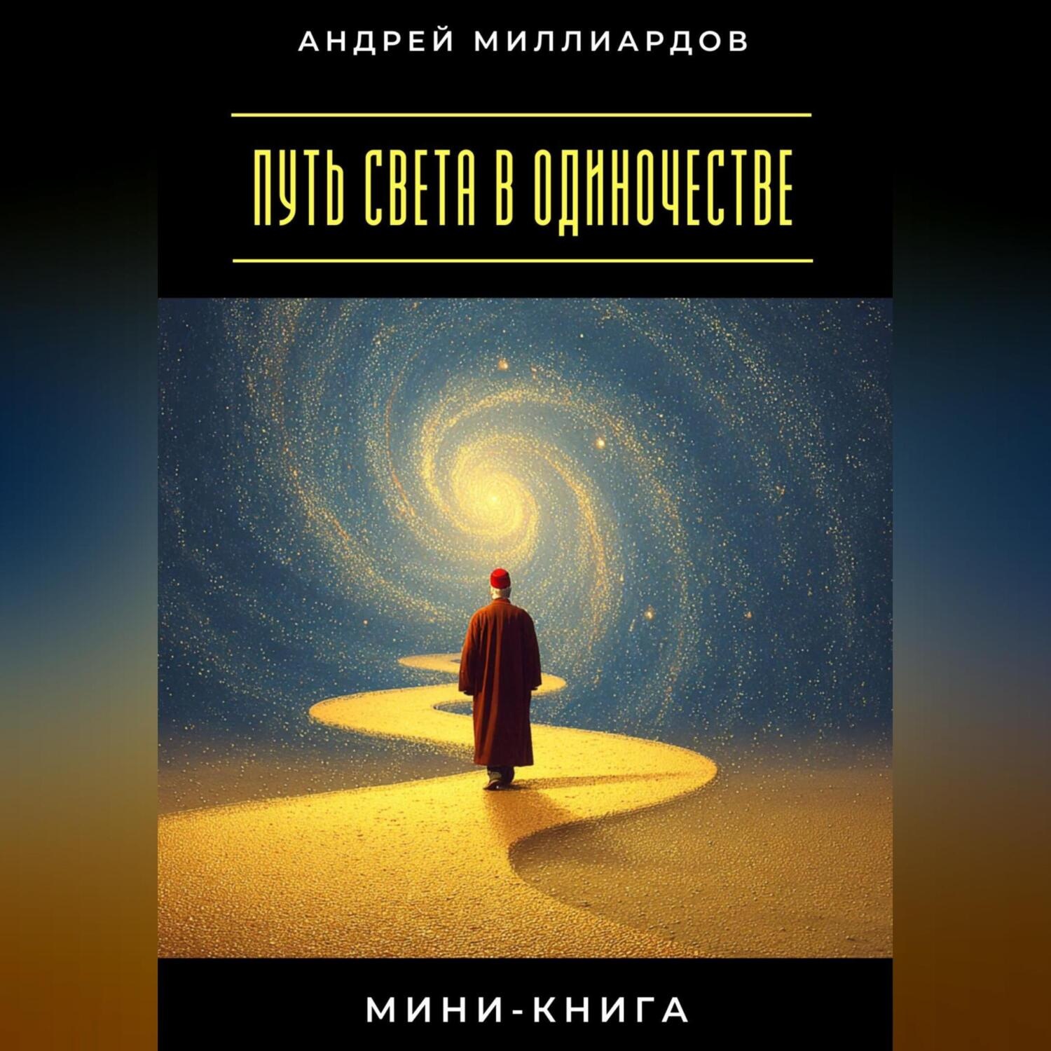 Обложка книги «Мини-книга: Путь света в одиночестве»
