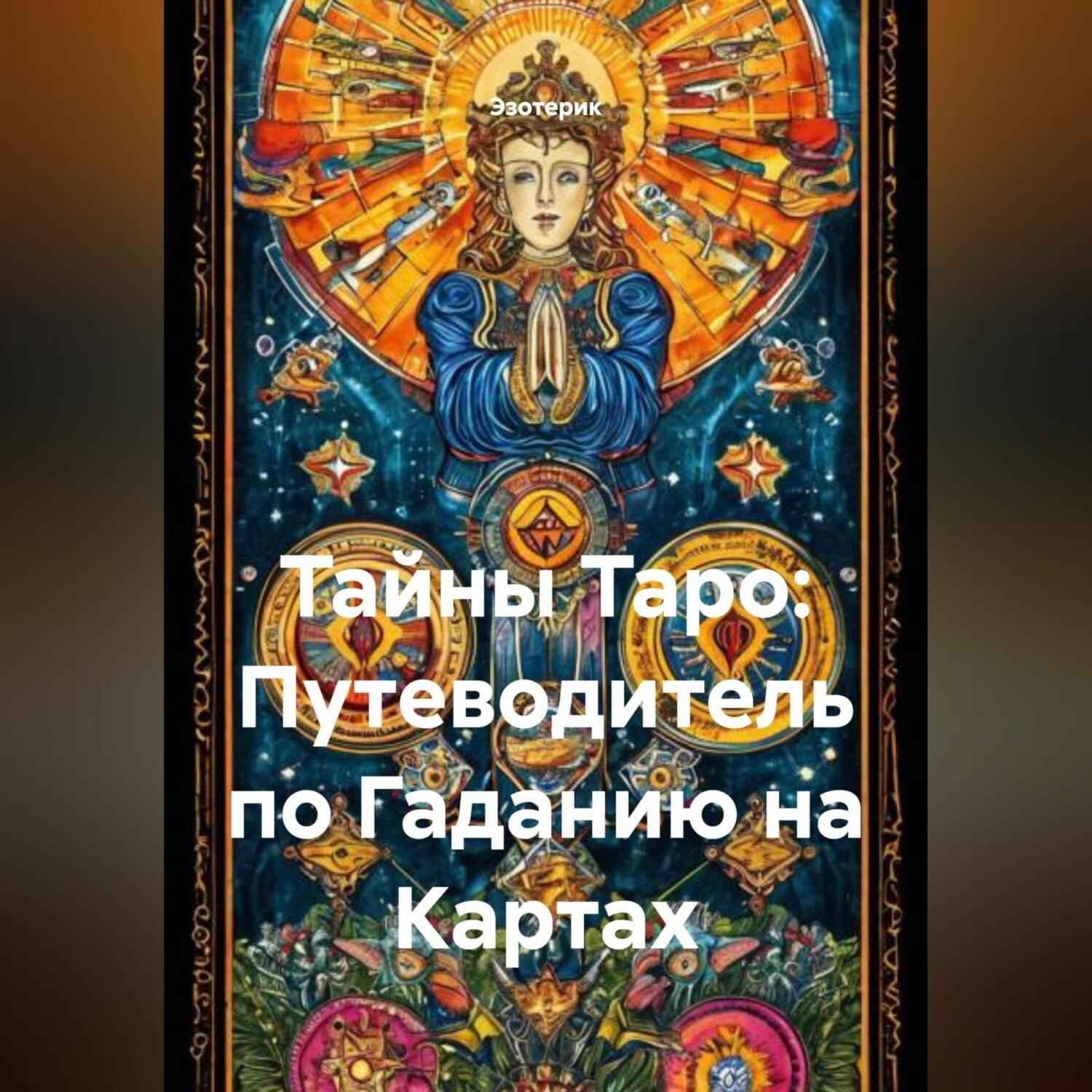 Обложка книги «Тайны Таро: Путеводитель по Гаданию на Картах»