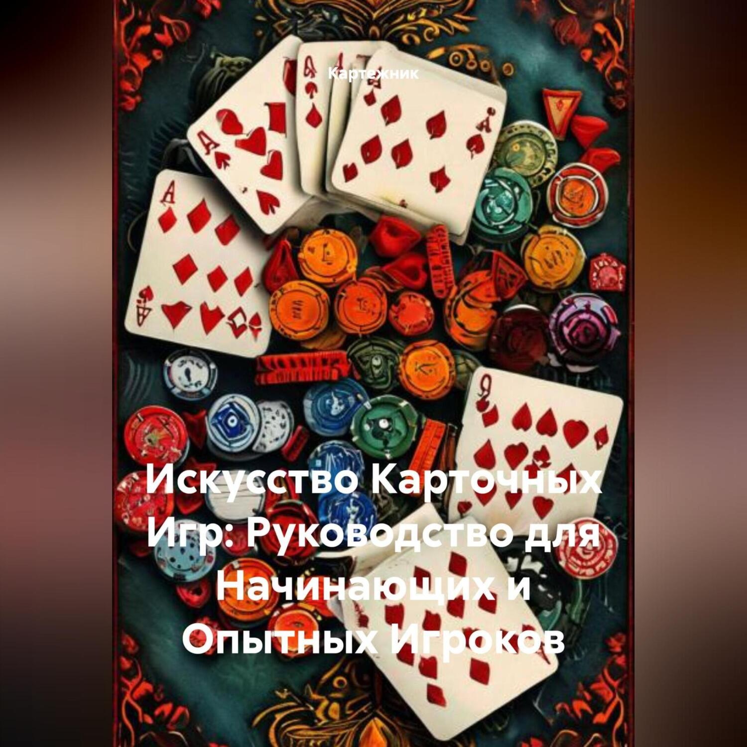 Обложка книги «Искусство Карточных Игр: Руководство для Начинающих и Опытных Игроков»