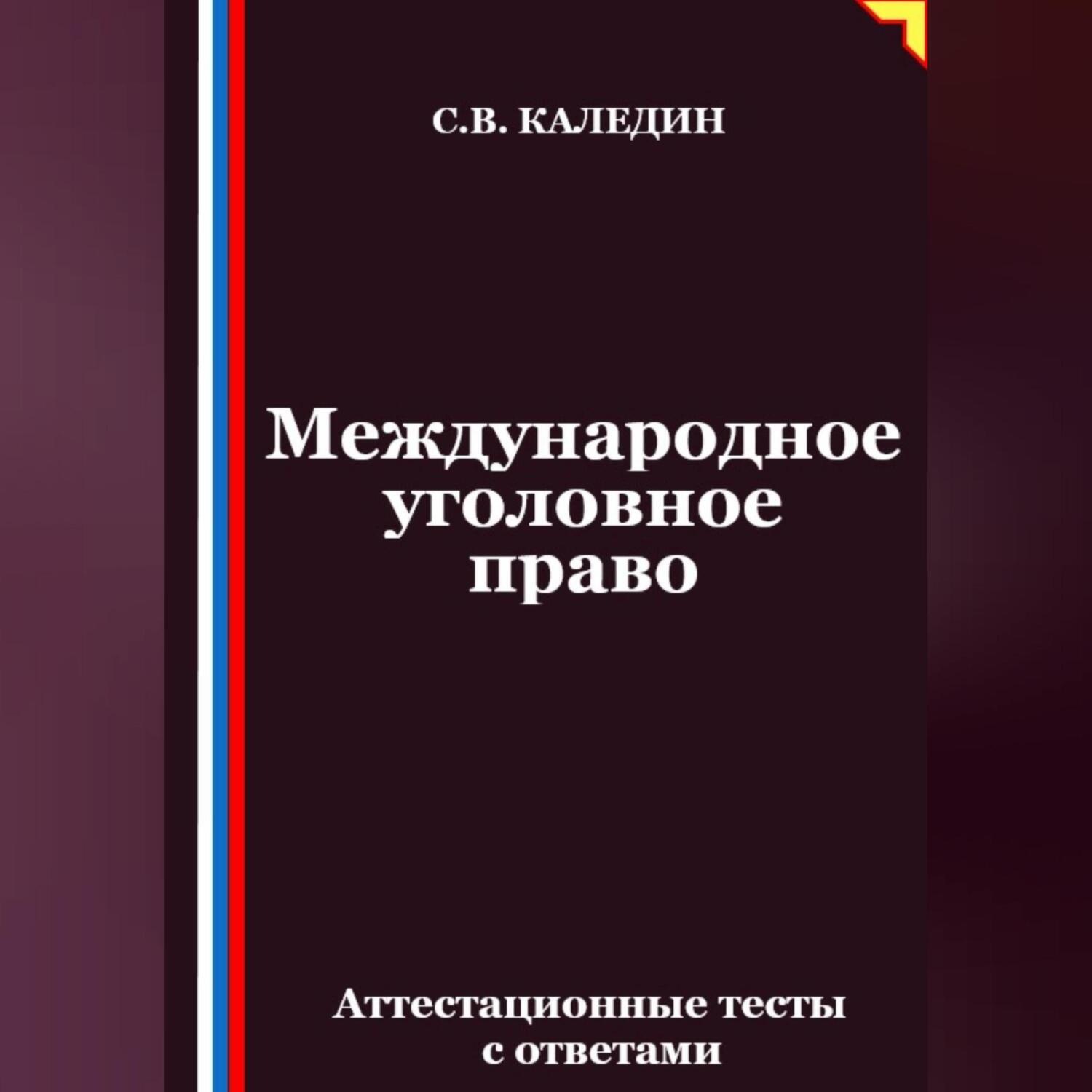Обложка книги «Международное уголовное право. Аттестационные тесты с ответами»