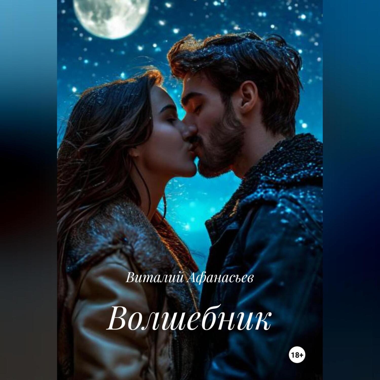 Обложка книги «Волшебник»