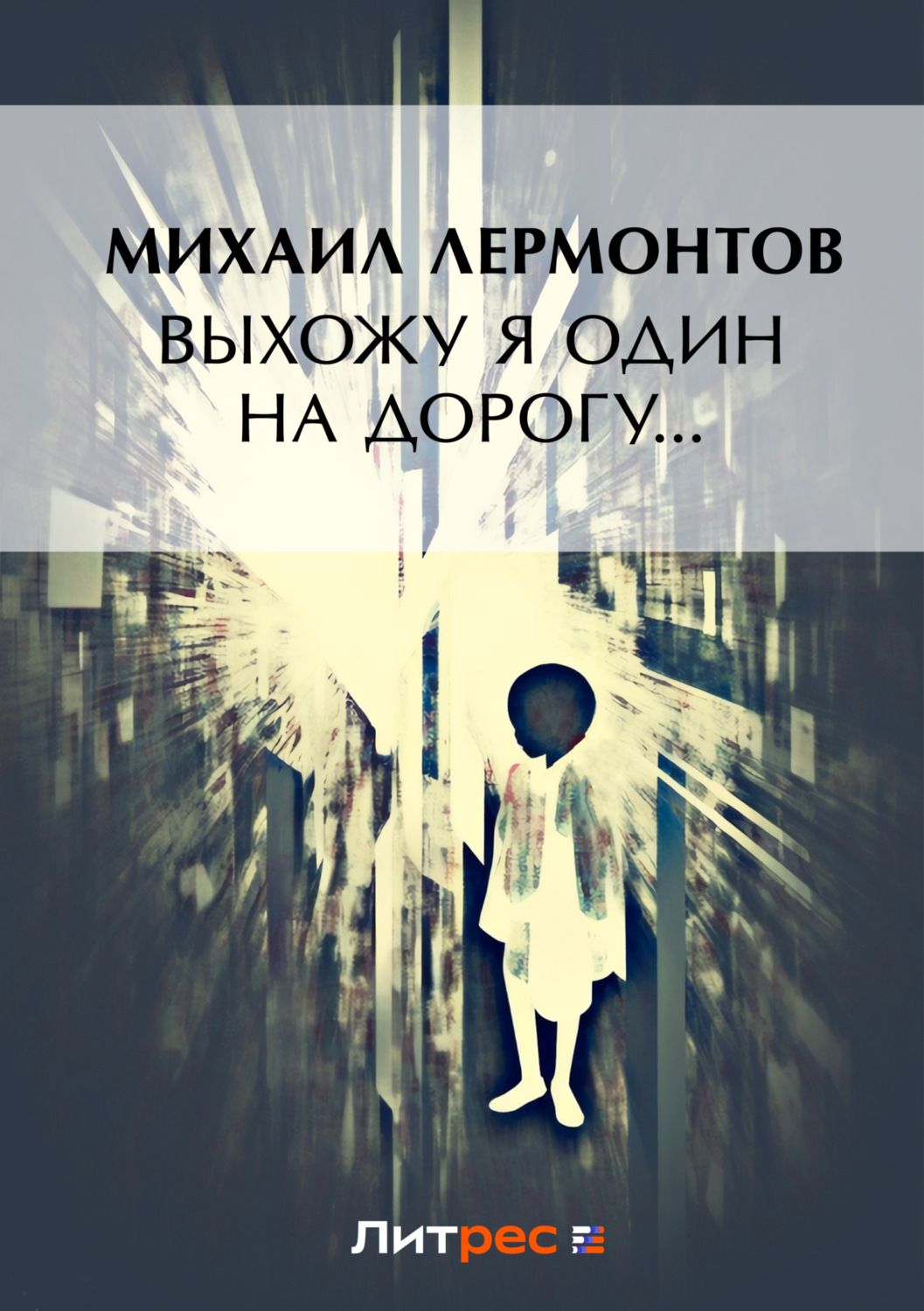 Обложка книги «Выхожу один я на дорогу…»