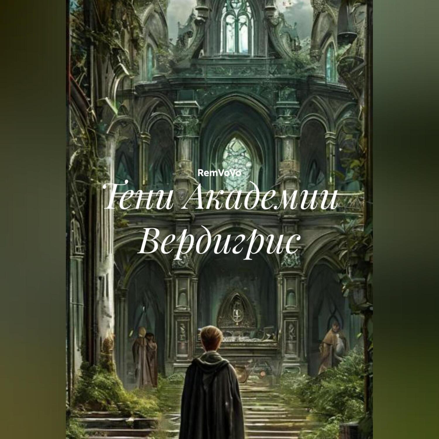 Обложка книги «Тени Академии Вердигрис»