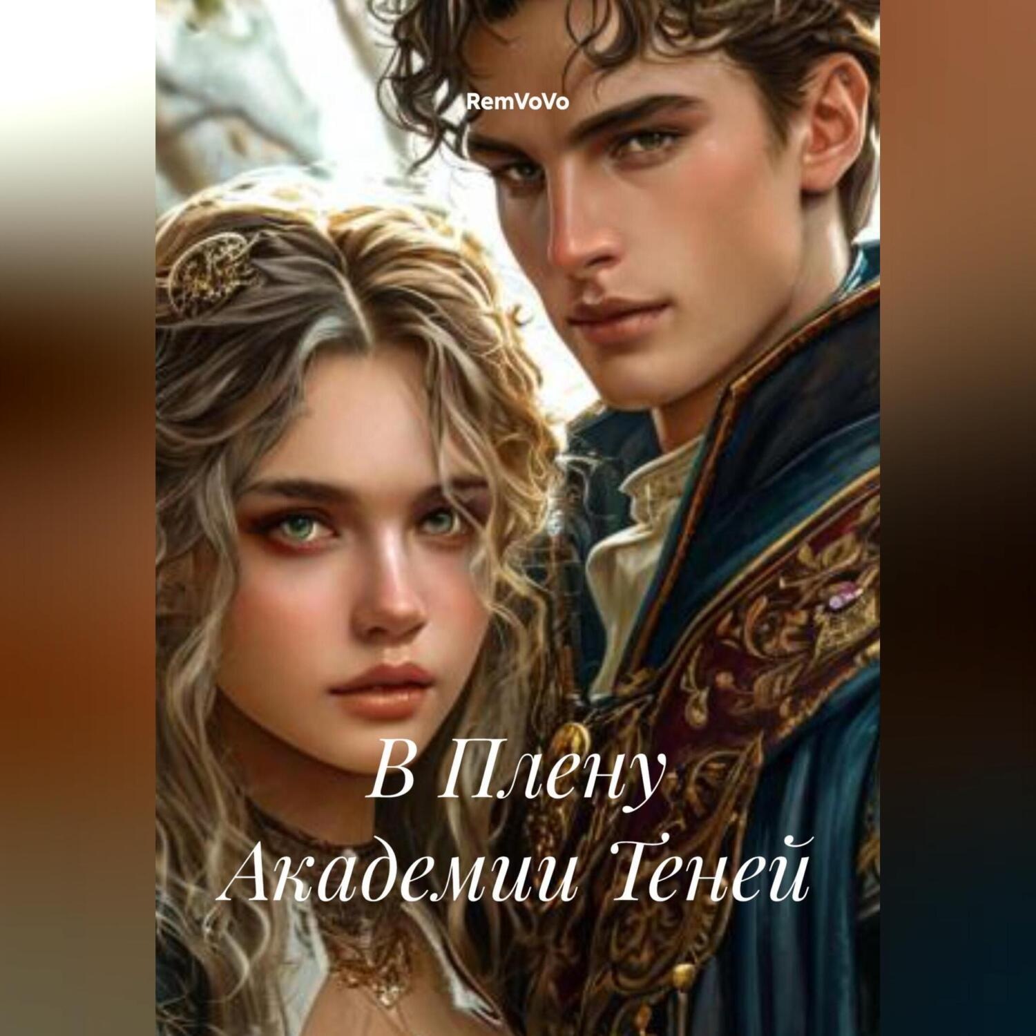 Обложка книги «В Плену Академии Теней»