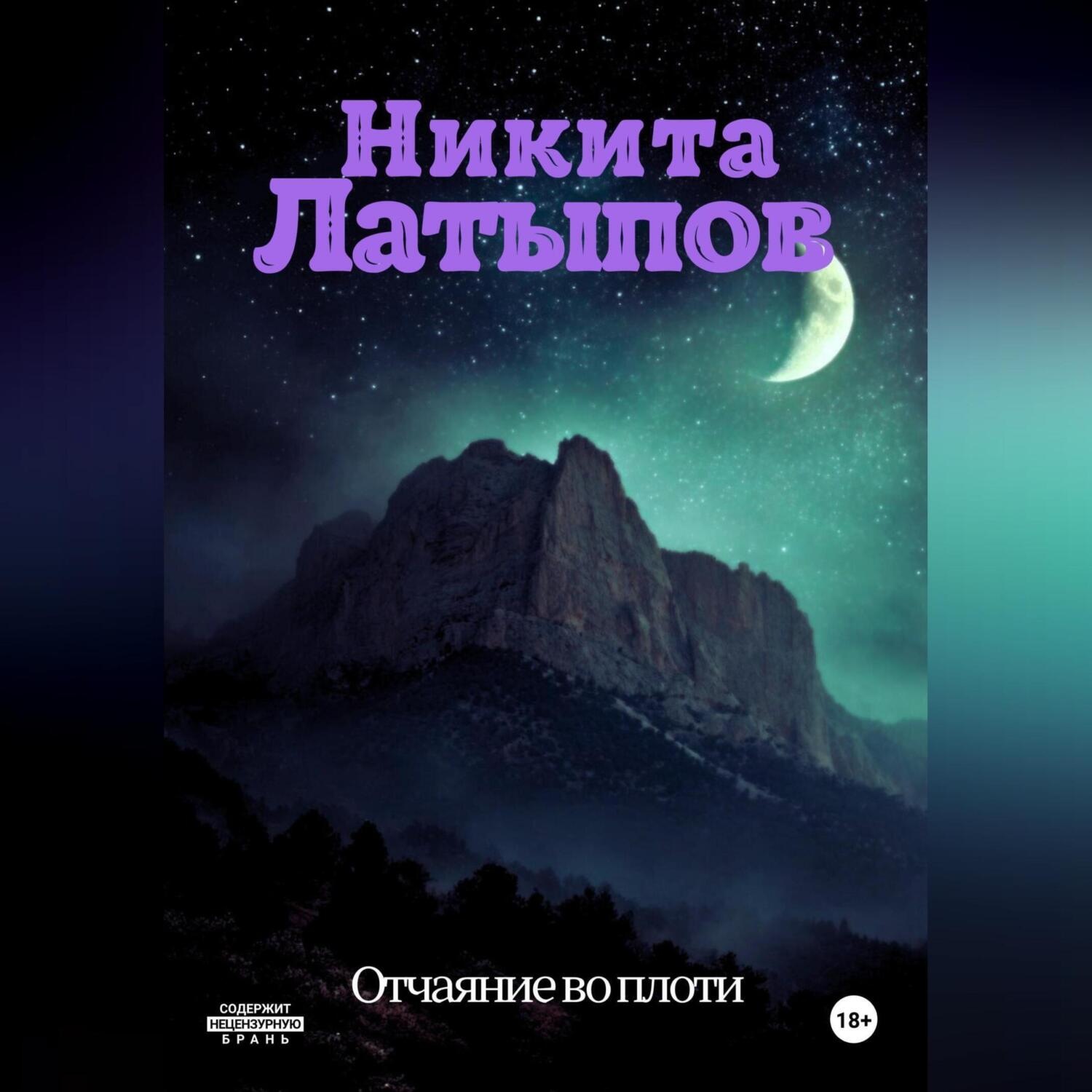 Обложка книги «Отчаяние во плоти»