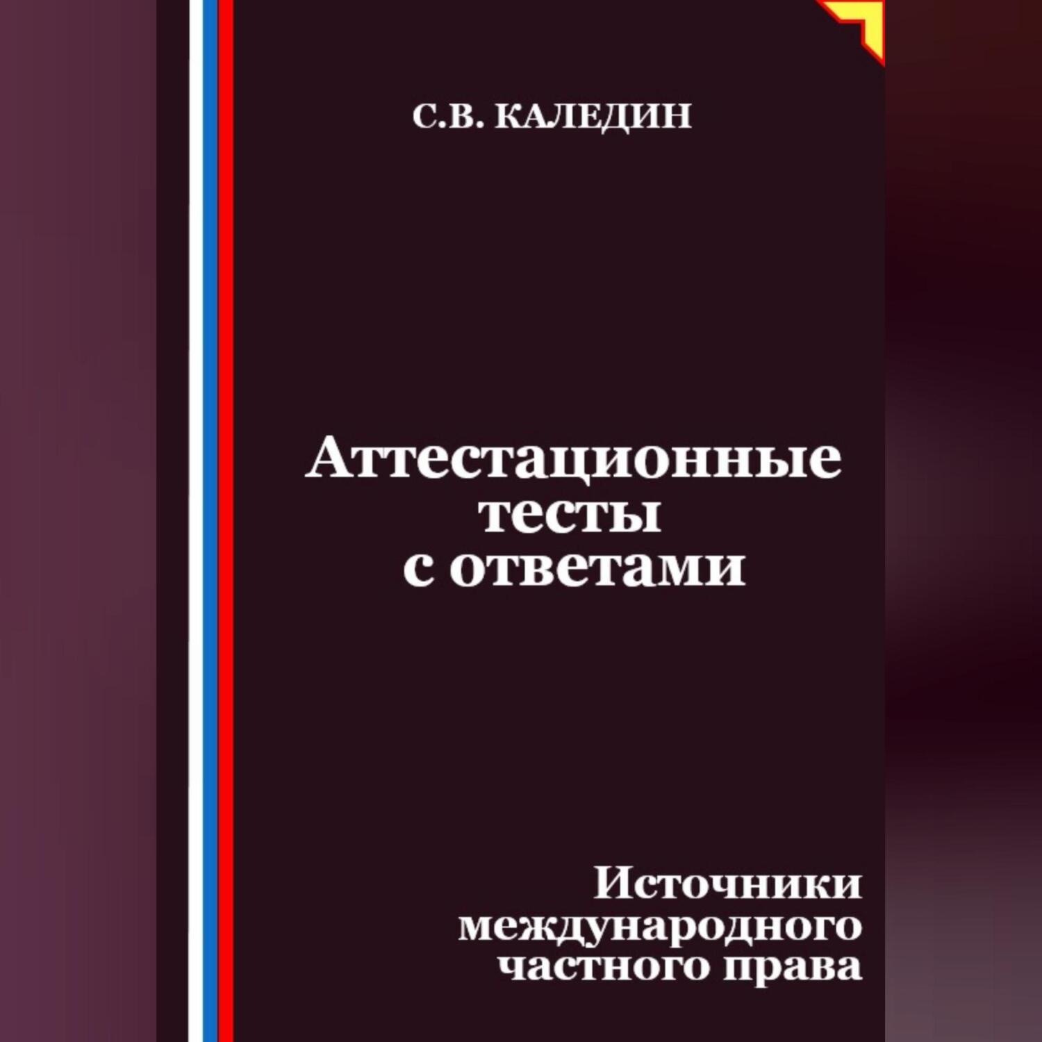 Обложка книги «Аттестационные тесты с ответами. Источники международного частного права»