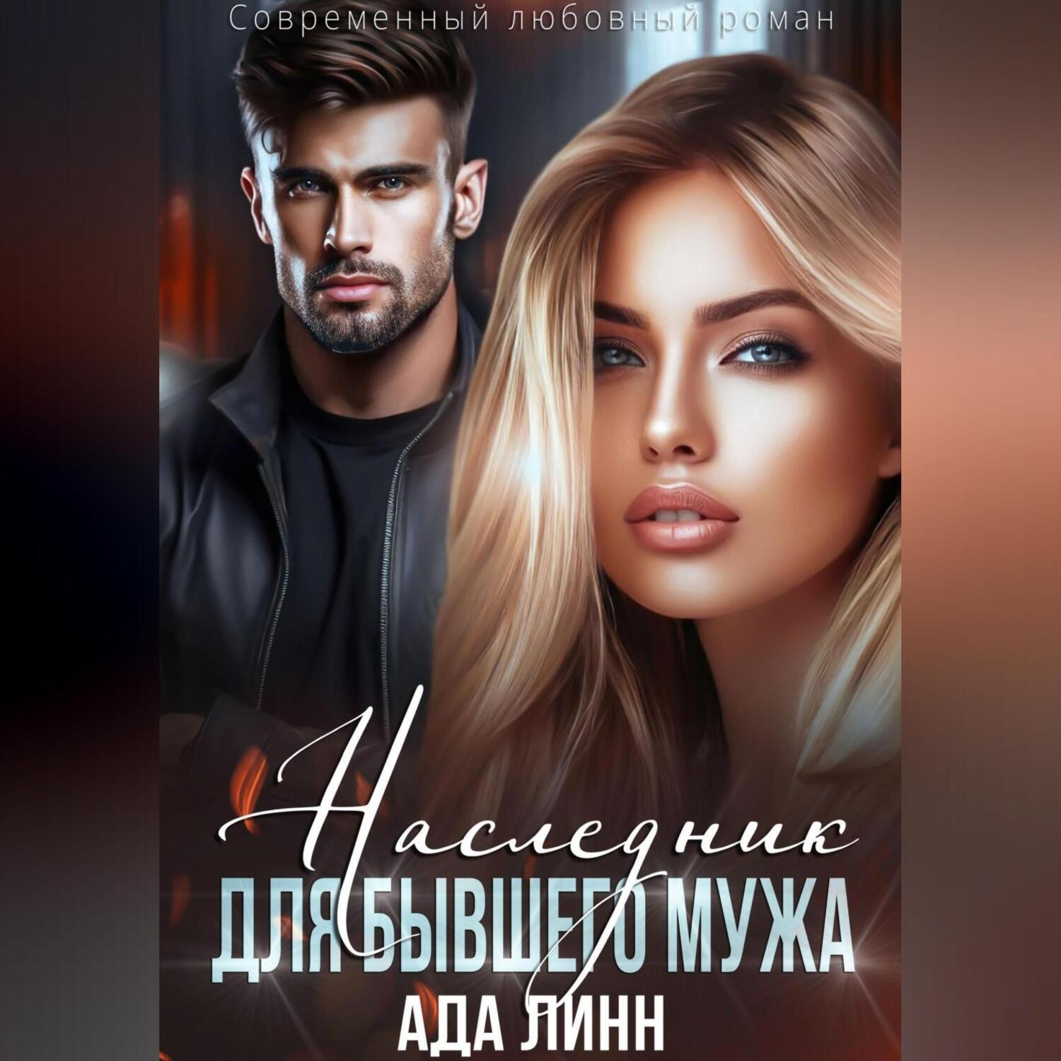 Обложка книги «Наследник для бывшего мужа»