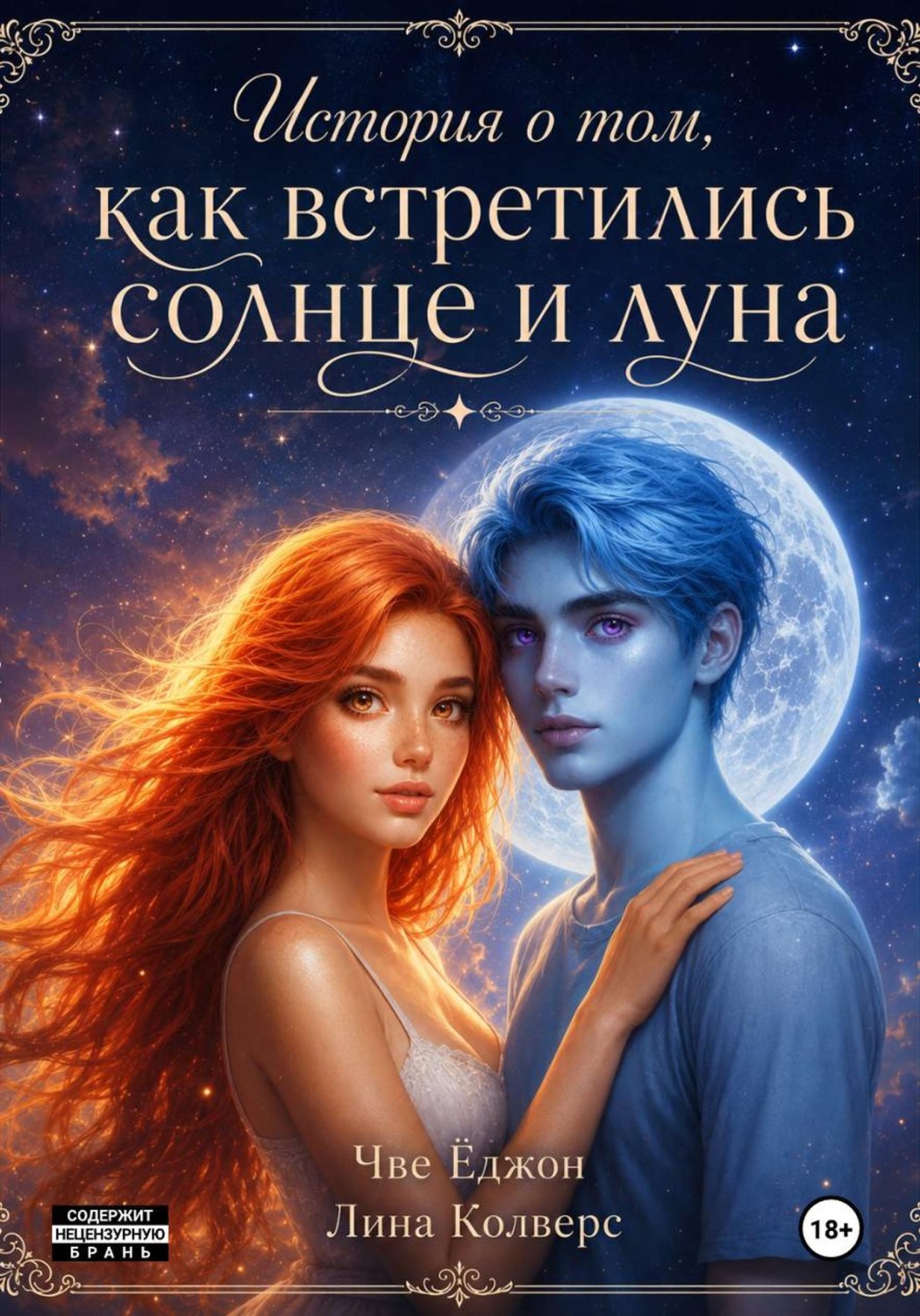 Обложка книги «История о том, как встретились солнце и луна»