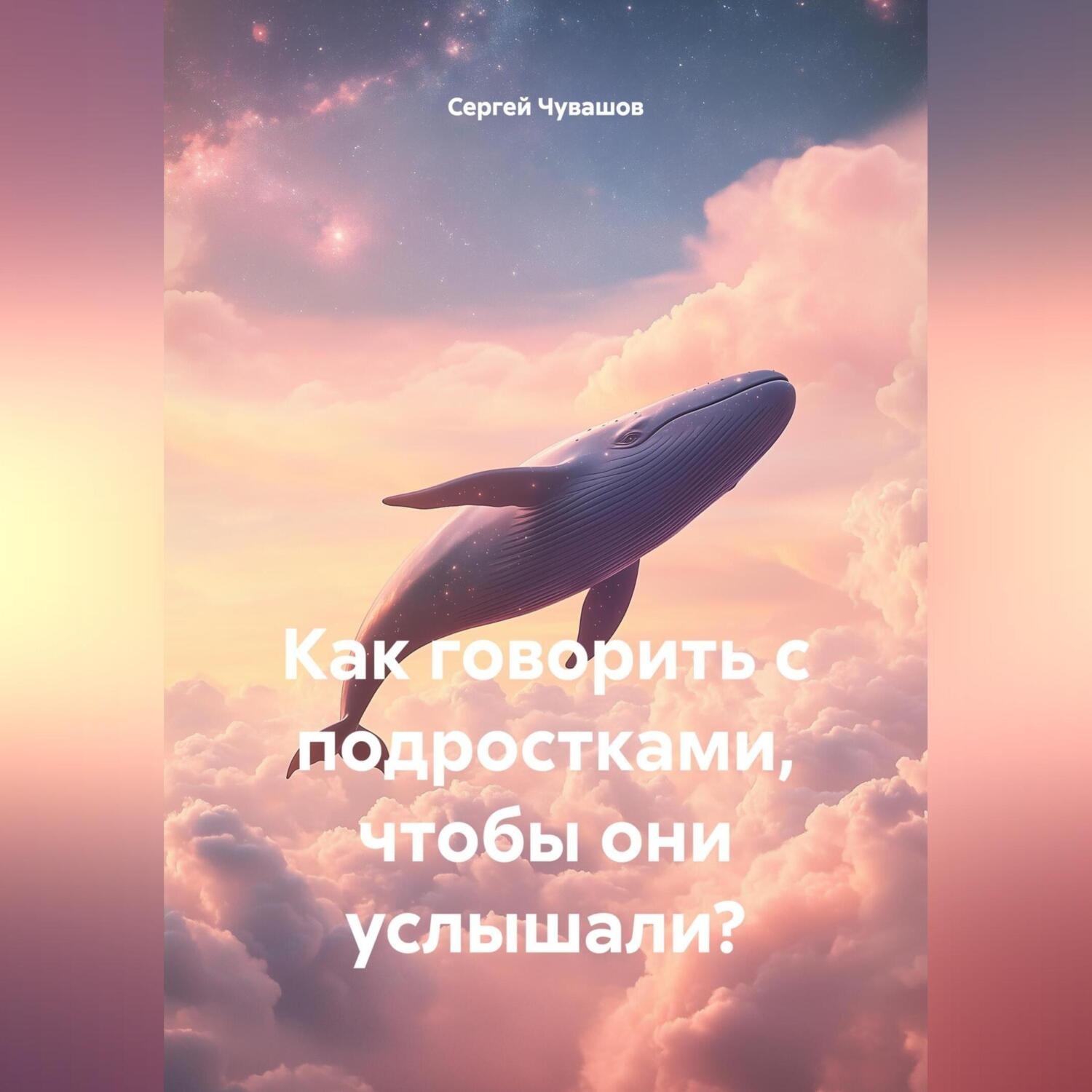 Обложка книги «Как говорить с подростками, чтобы они услышали?»