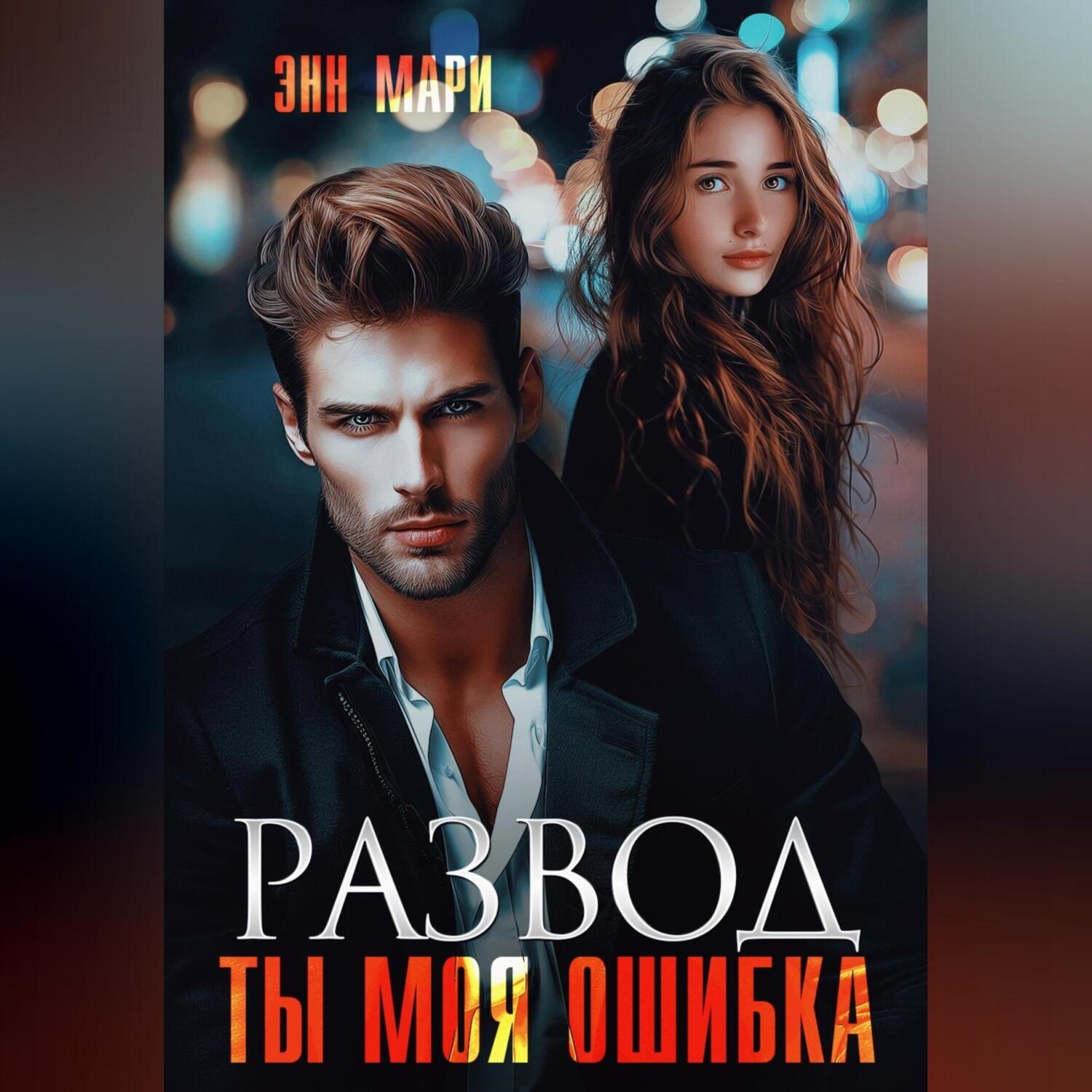 Обложка книги «Развод. Ты моя ошибка»