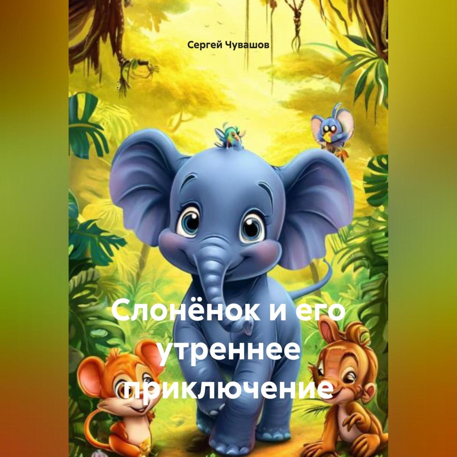 Обложка книги «Слонёнок и его утреннее приключение»