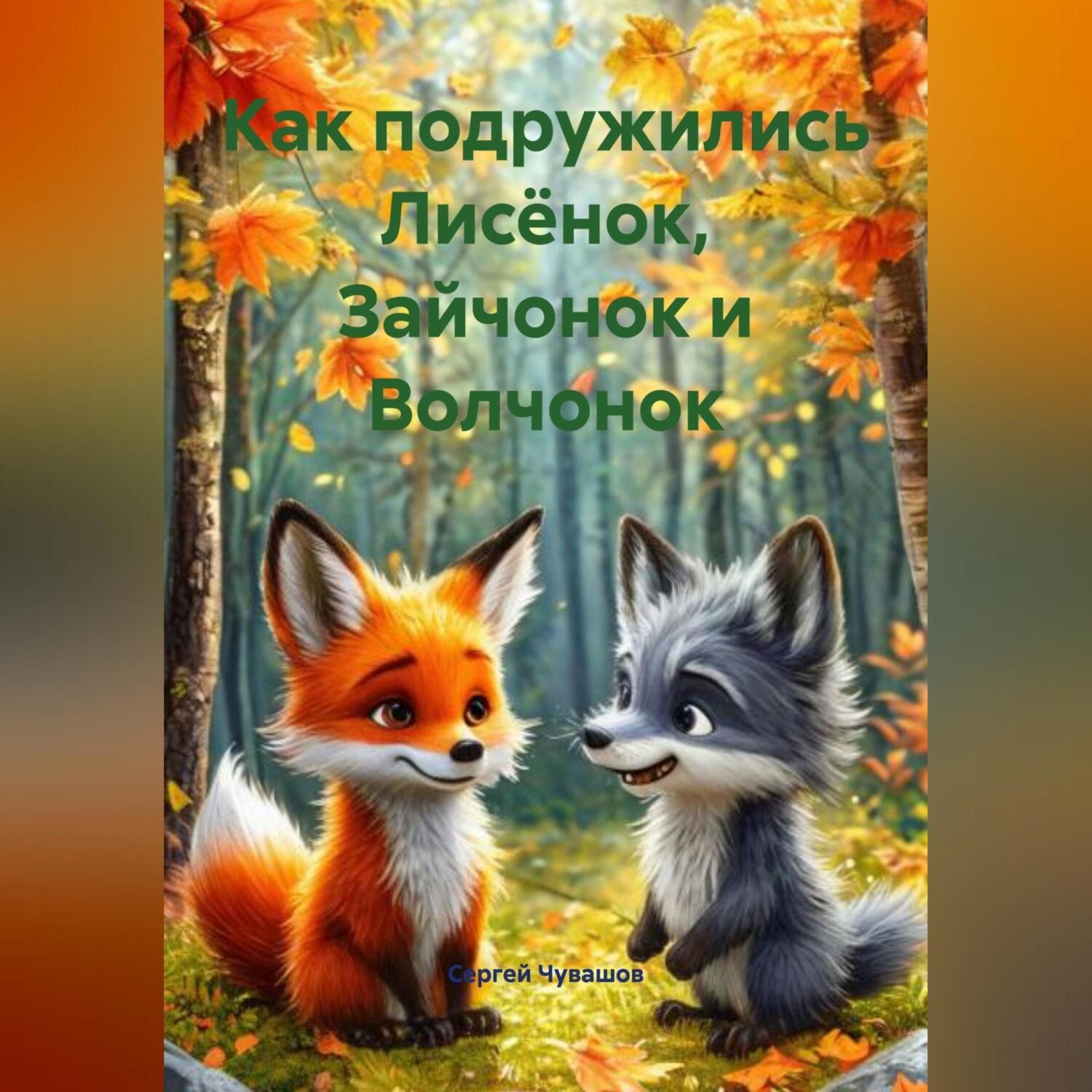 Обложка книги «Как подружились Лисёнок, Зайчонок и Волчонок»