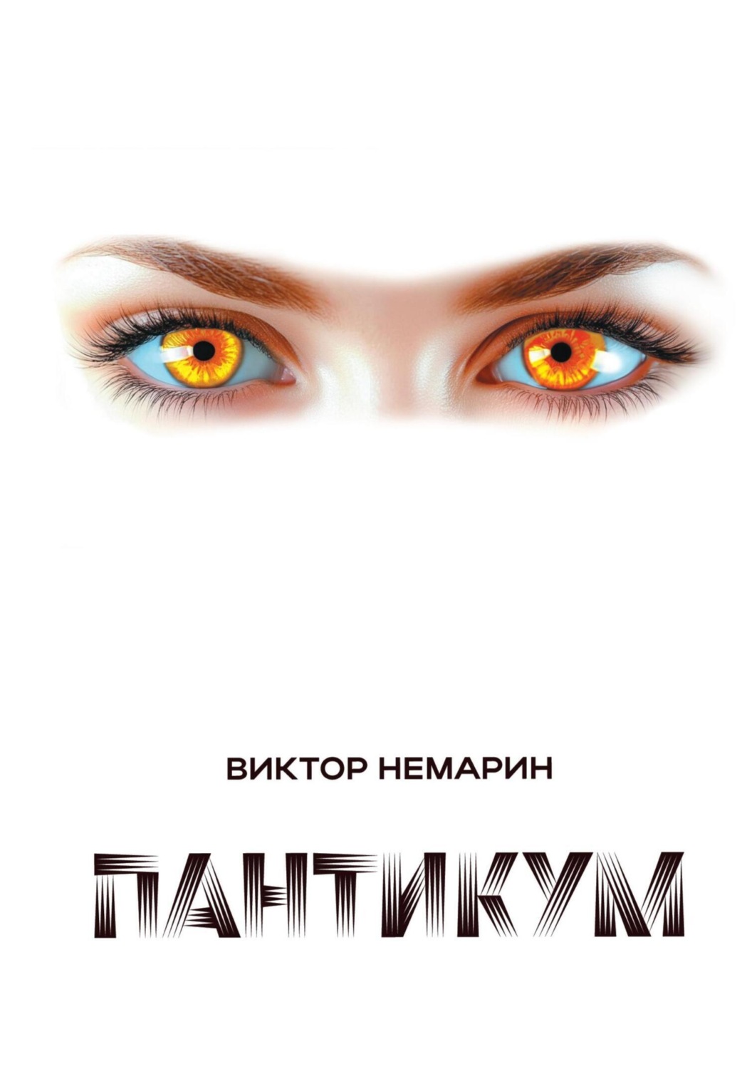 Обложка книги «Пантикум»