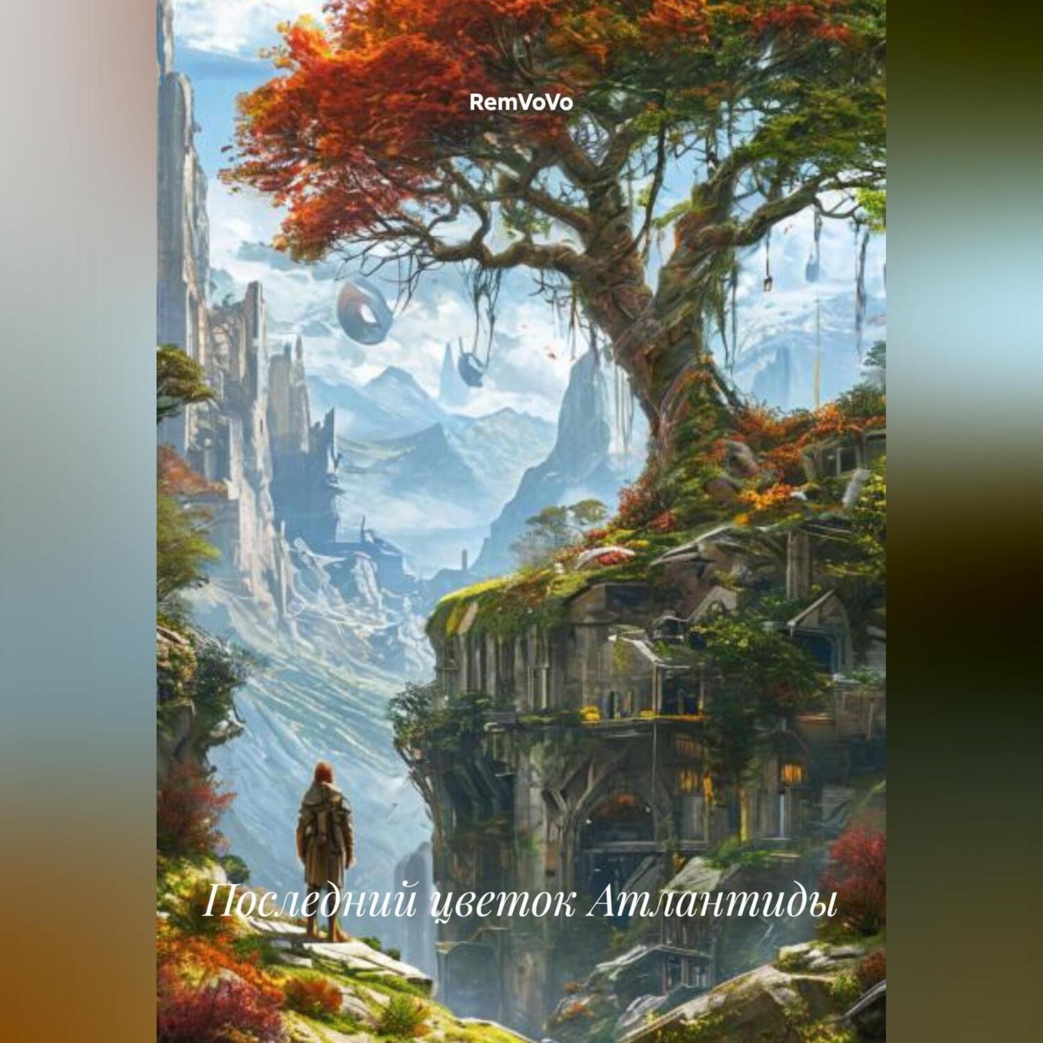 Обложка книги «Последний цветок Атлантиды»
