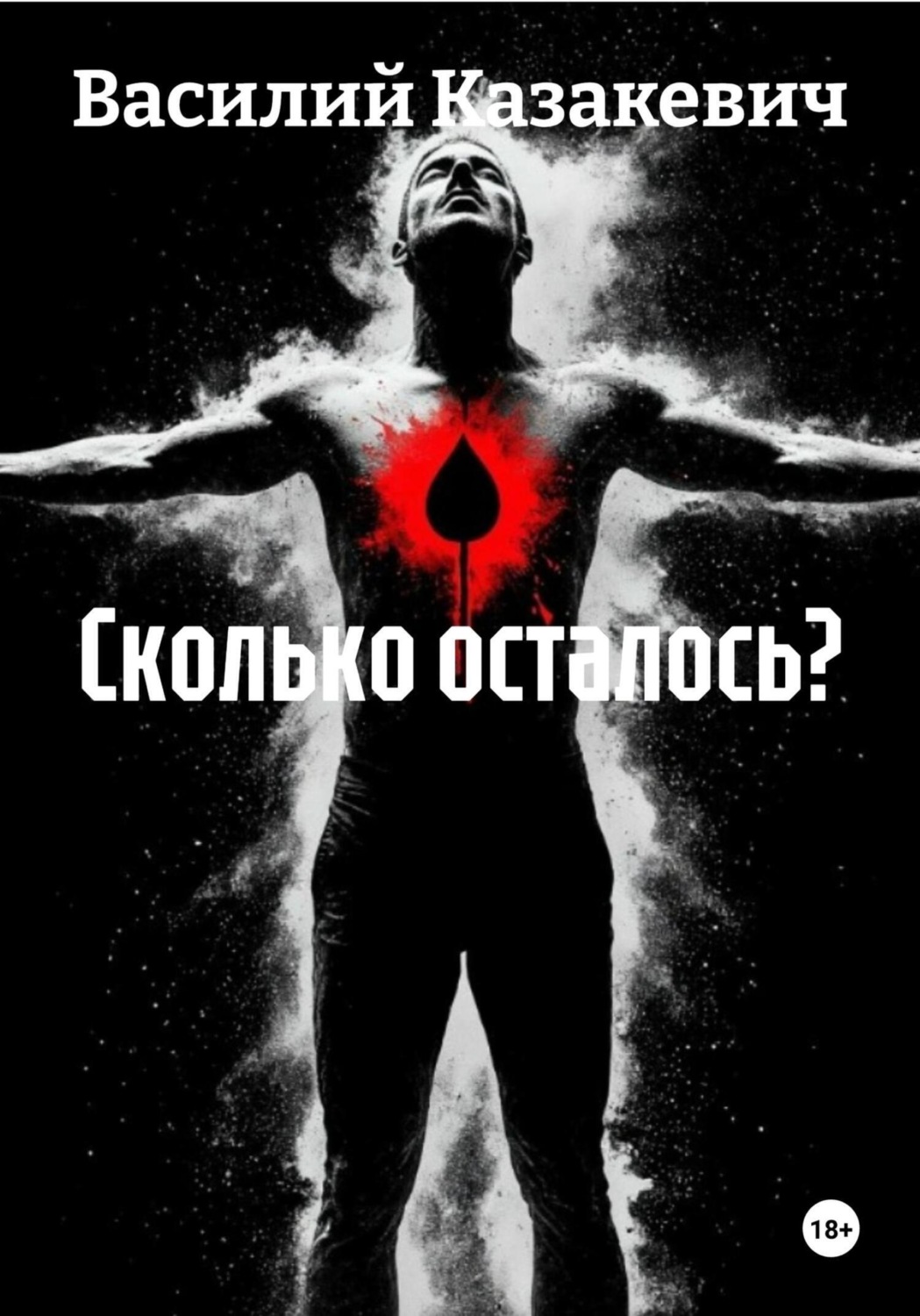 Обложка книги «Сколько осталось?»