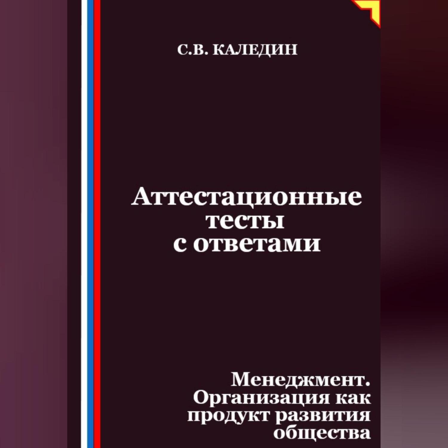 Обложка книги «Аттестационные тесты с ответами. Менеджмент. Организация как продукт развития общества»