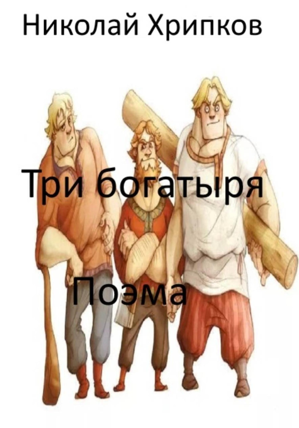 Обложка книги «Три богатыря»