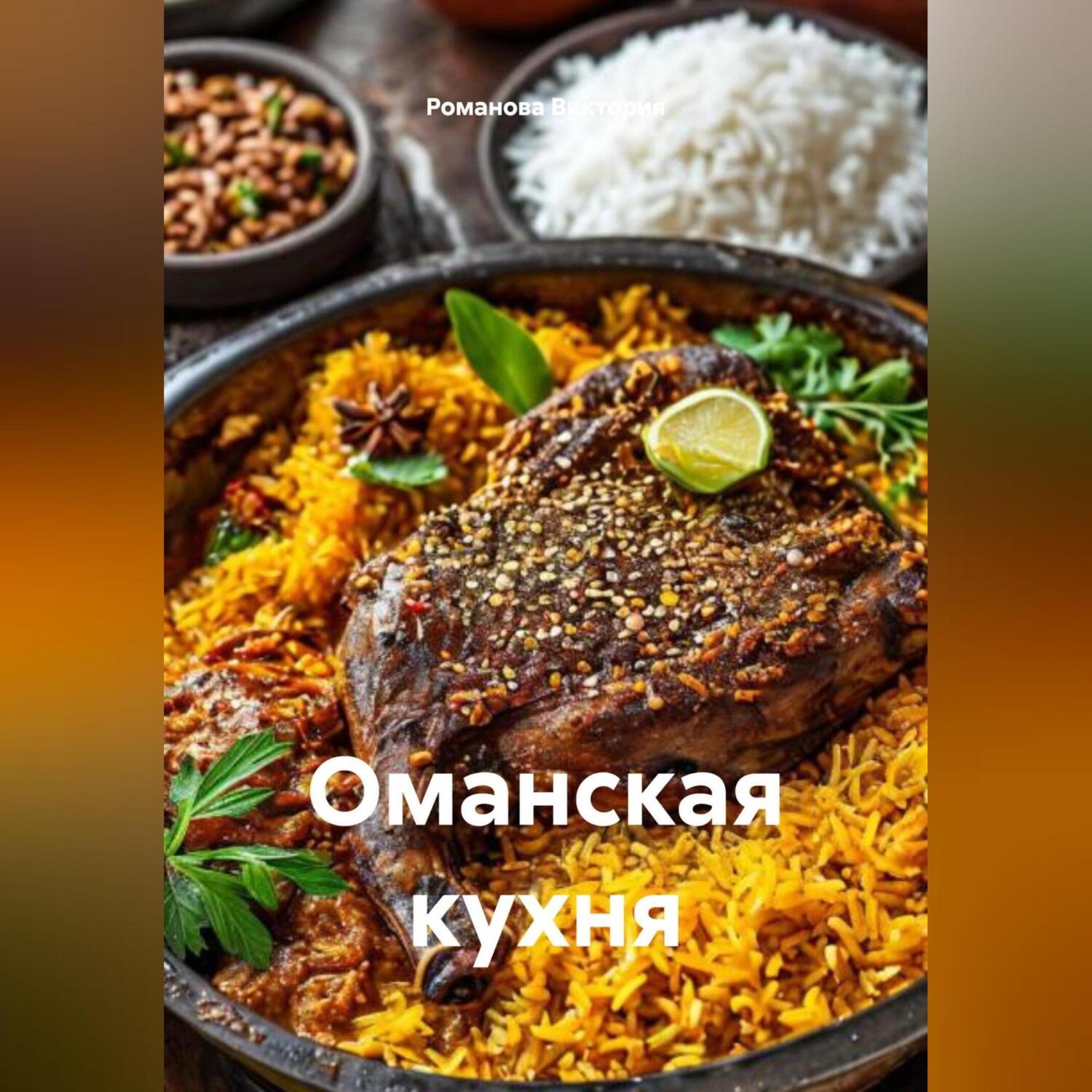 Обложка книги «Оманская кухня»
