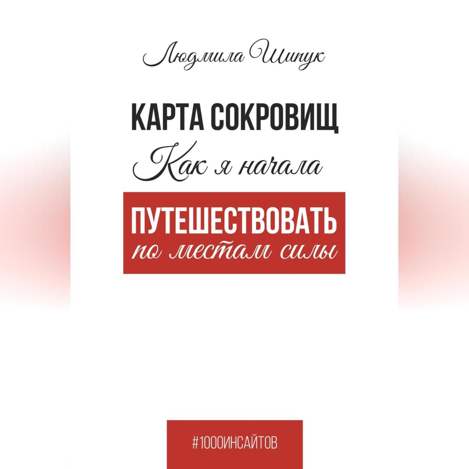 Обложка книги «Карта сокровищ. Как я начала путешествовать по местам силы»