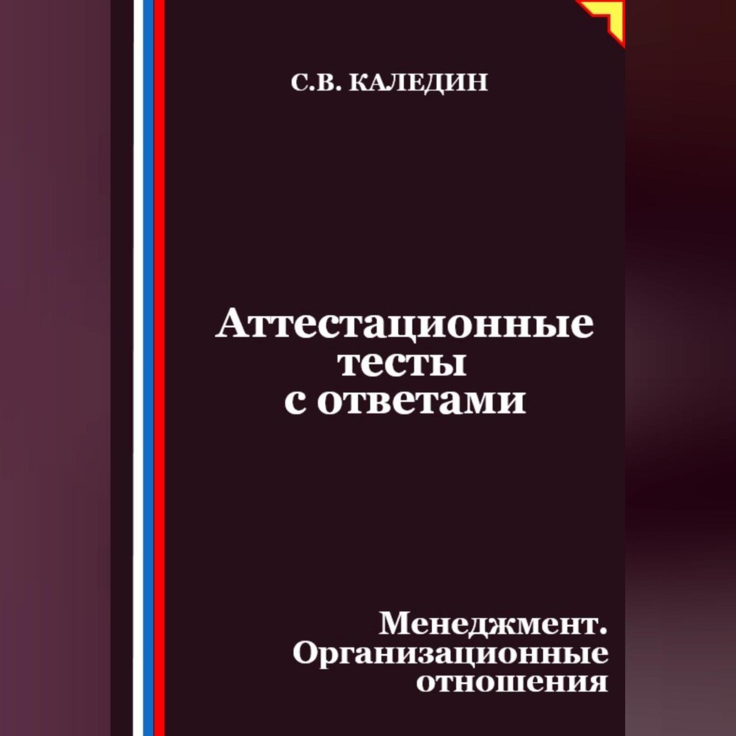 Обложка книги «Аттестационные тесты с ответами. Менеджмент. Организационные отношения»