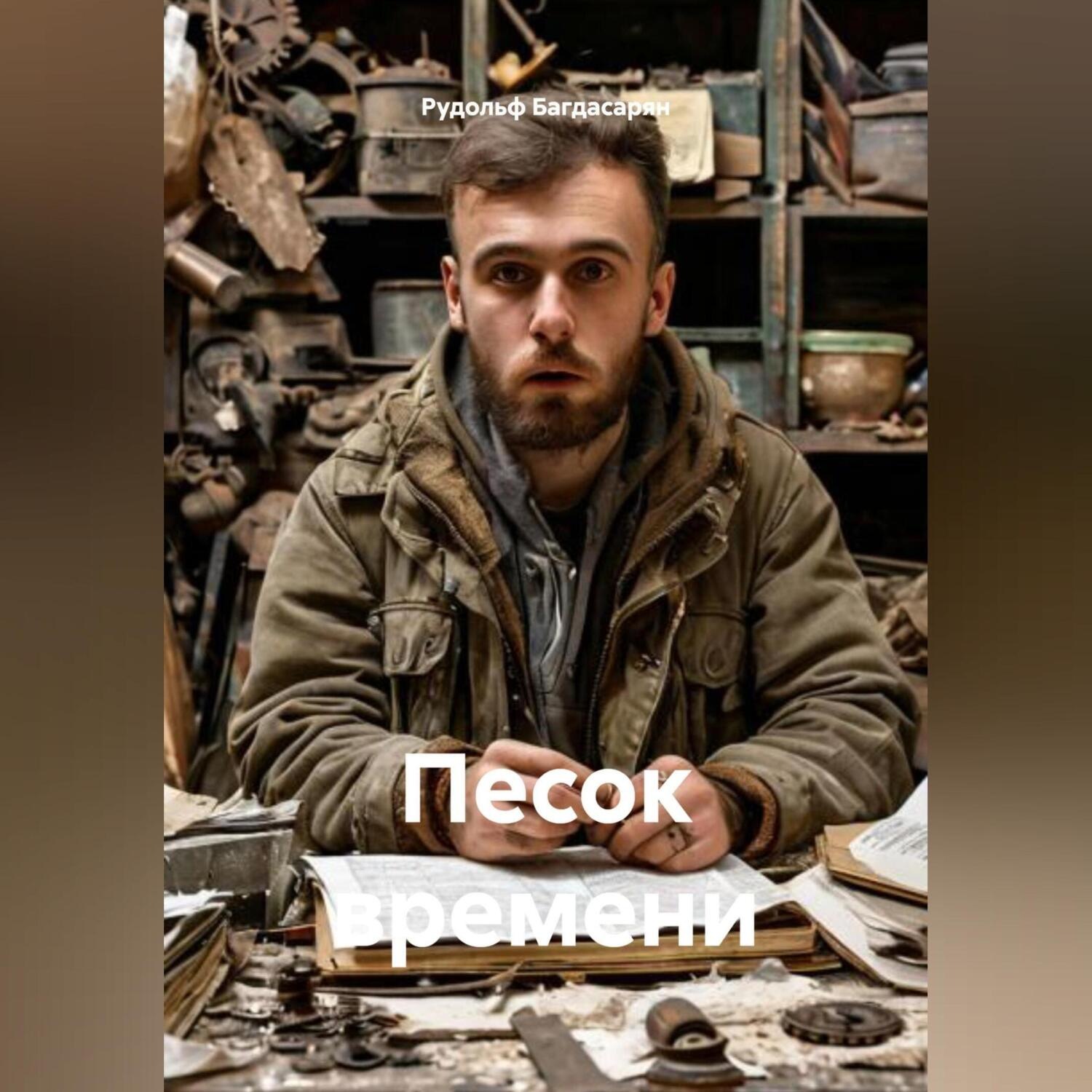 Обложка книги «Песок времени»
