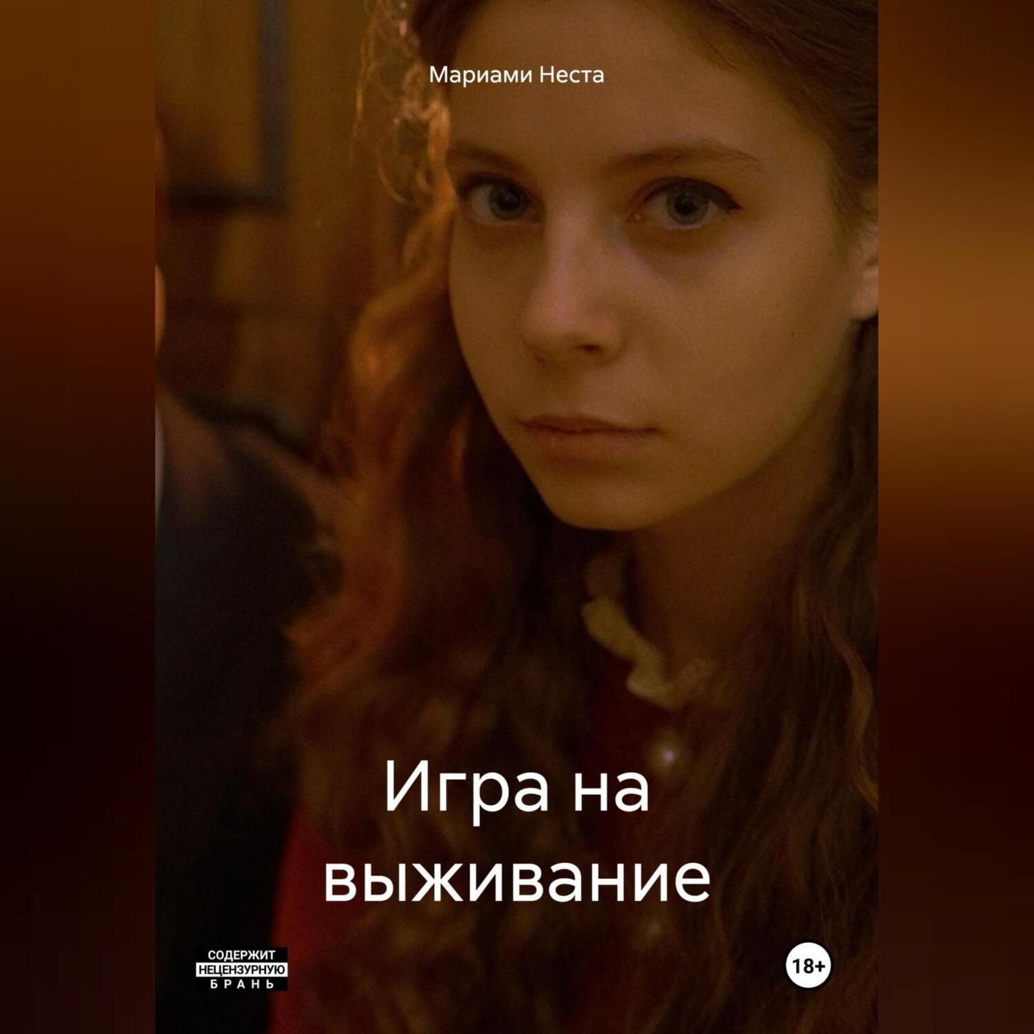 Обложка книги «Игра на выживание»