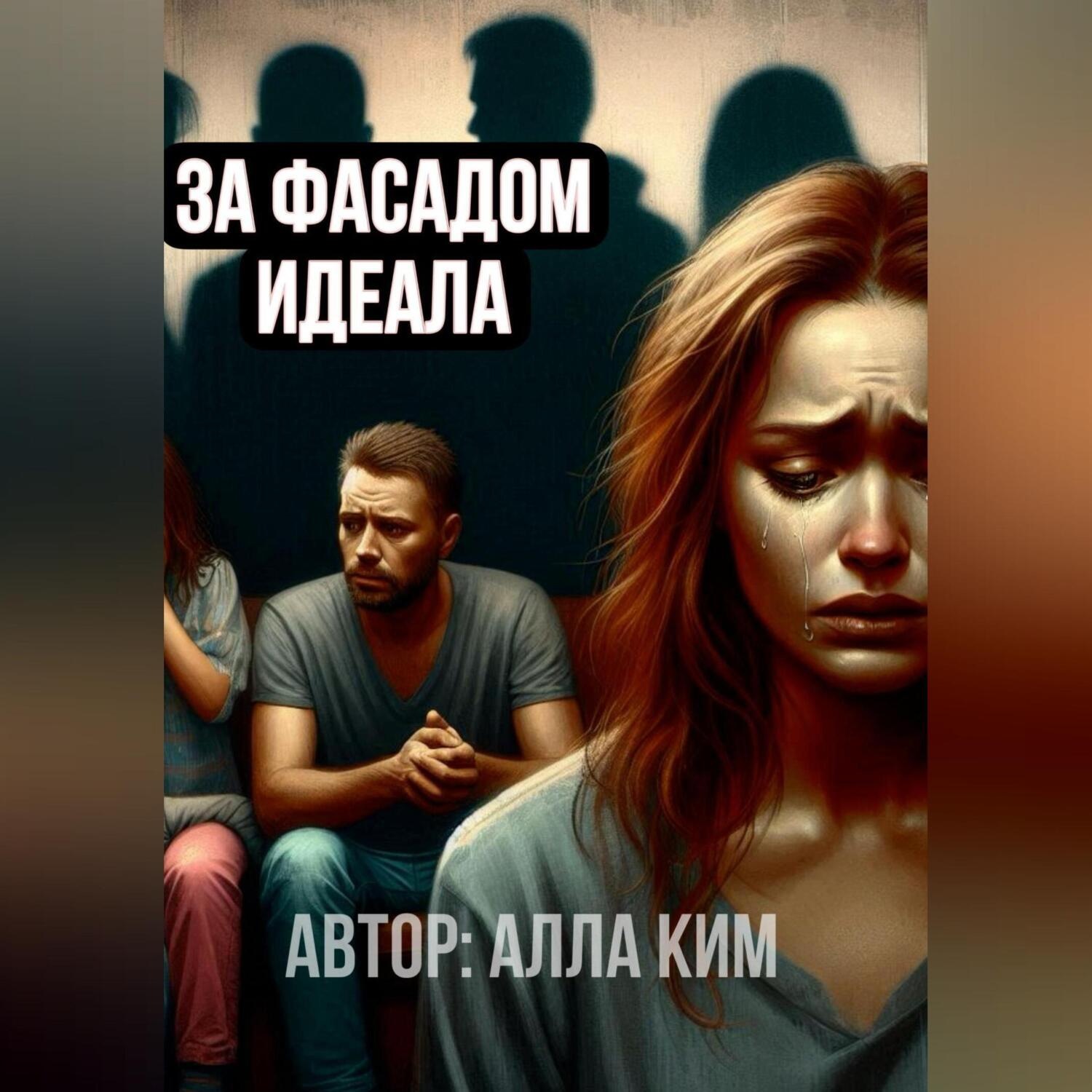Обложка книги «За фасадом идеала»