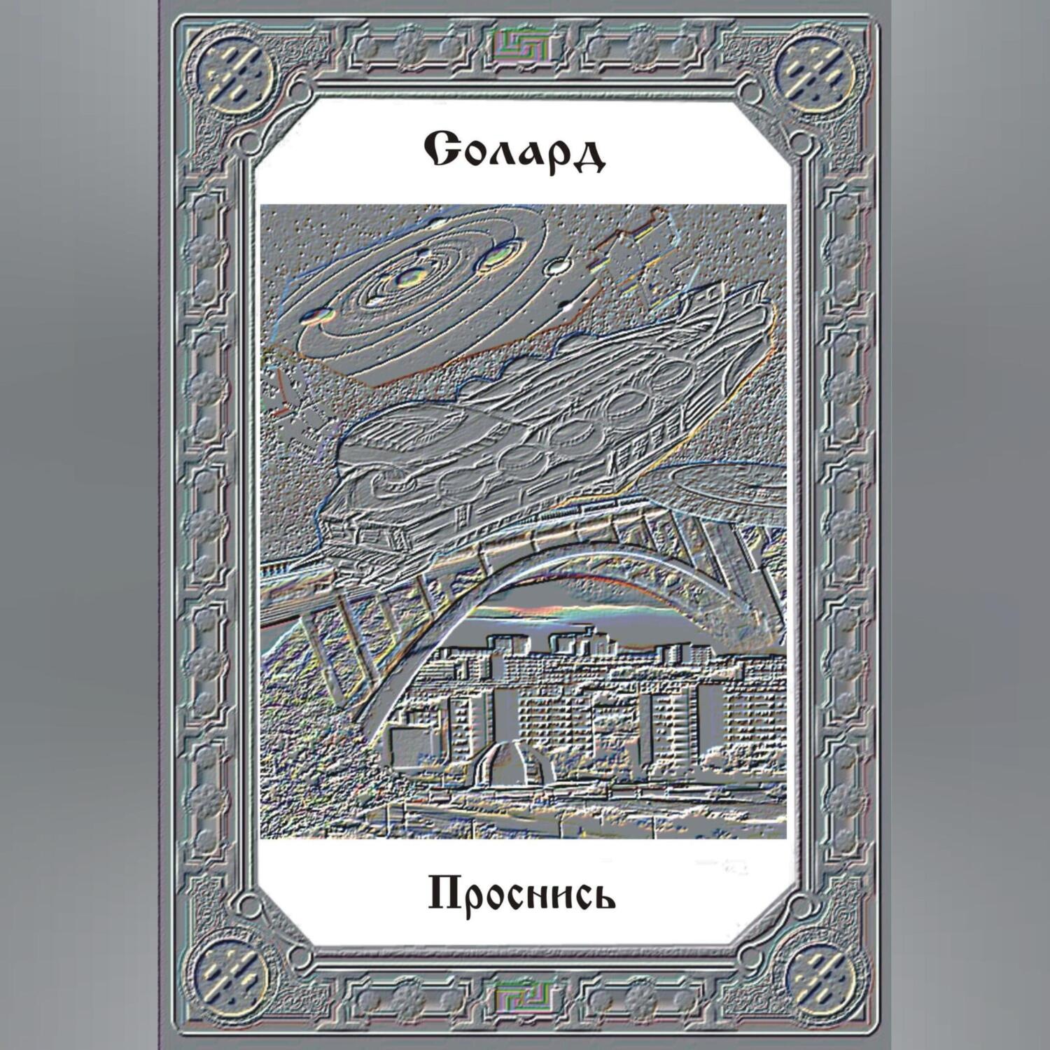 Обложка книги «Проснись»