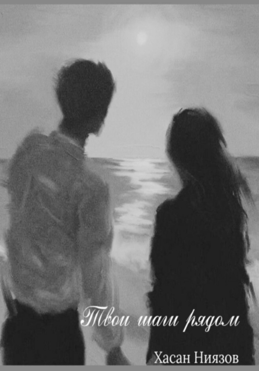 Обложка книги «Твои шаги рядом»