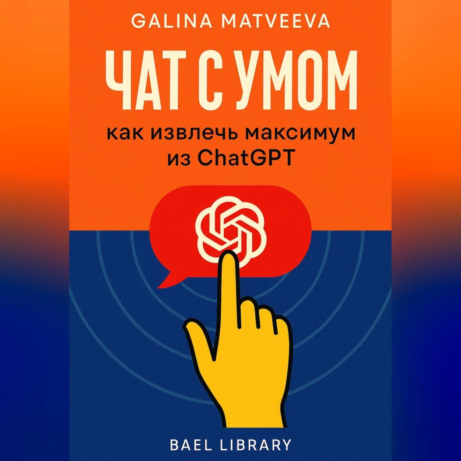 Обложка книги «Чат с умом: как извлечь максимум из ChatGPT»